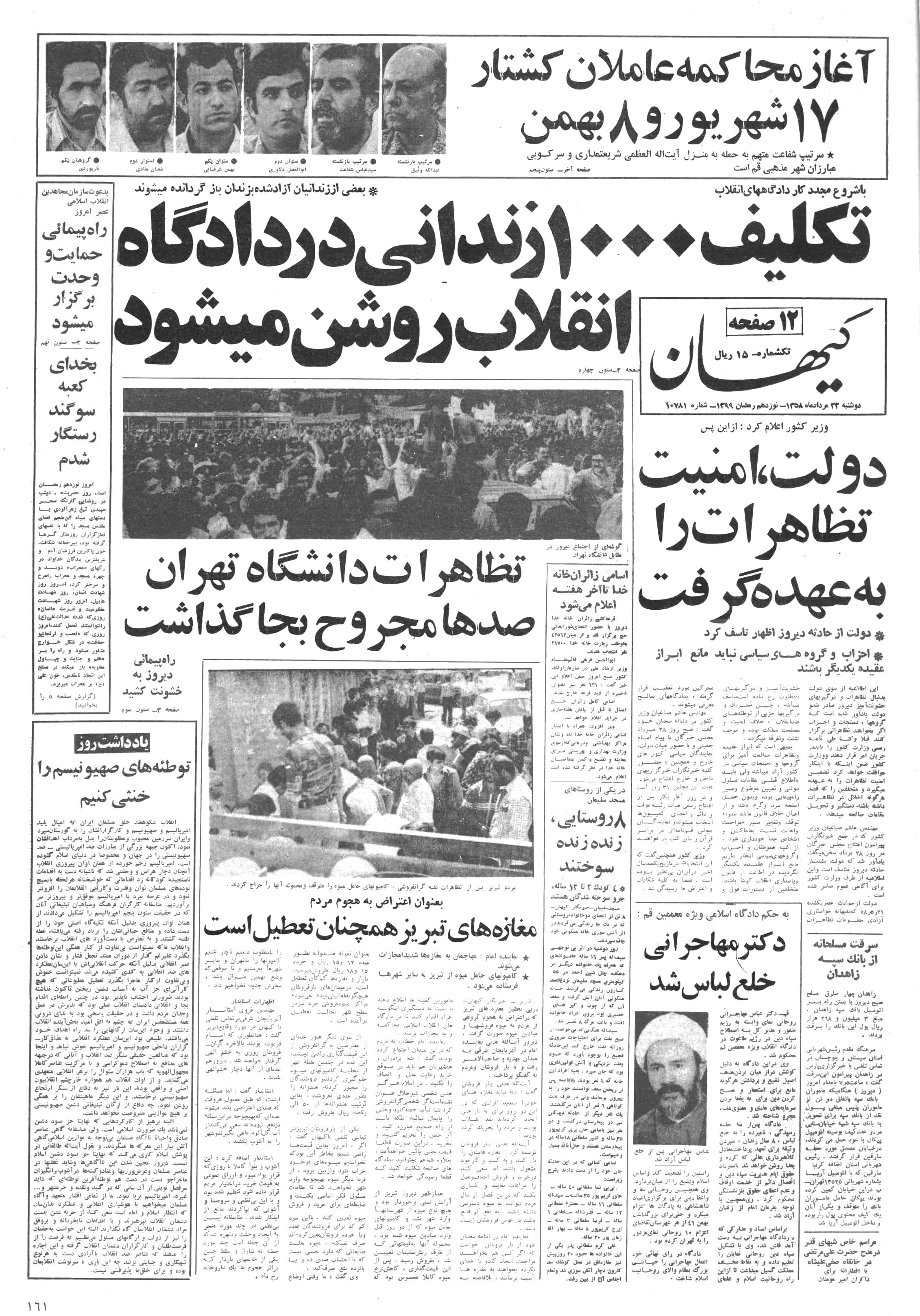 تصویر روزنامه کیهان ۲2 مرداد ۱۳۵۸
