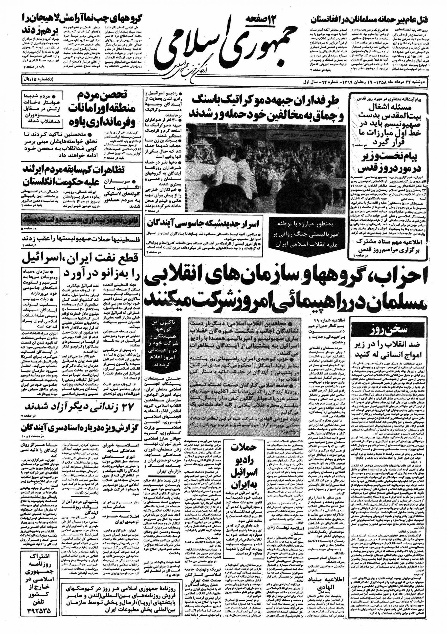 تصویر روزنامه جمهوری اسلامی ۲2 مرداد ۱۳۵۸