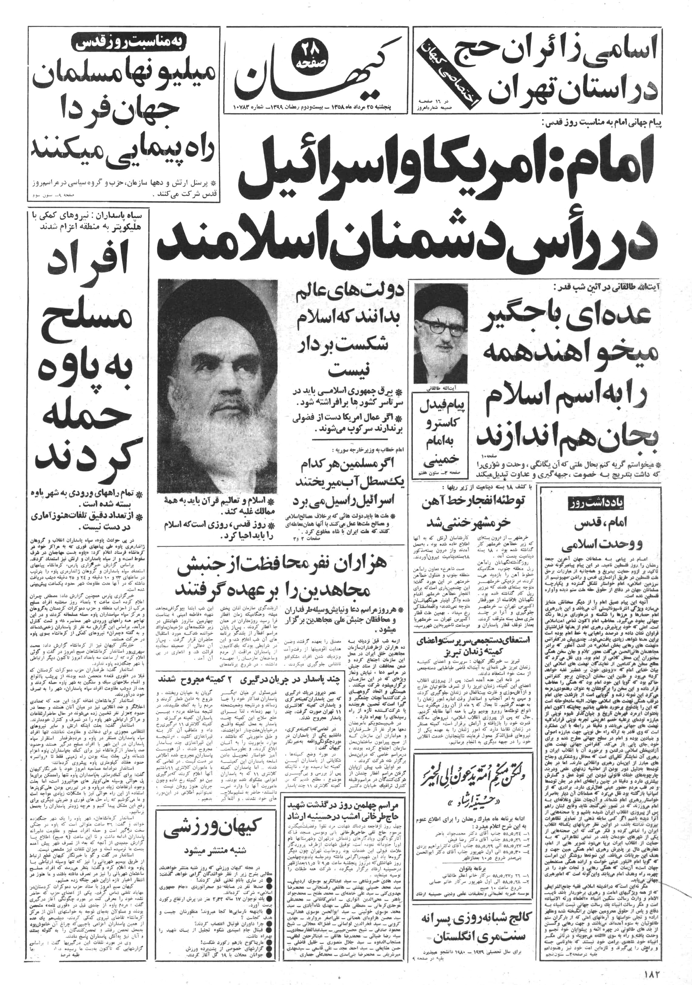 تصویر روزنامه کیهان ۲5 مرداد ۱۳۵۸