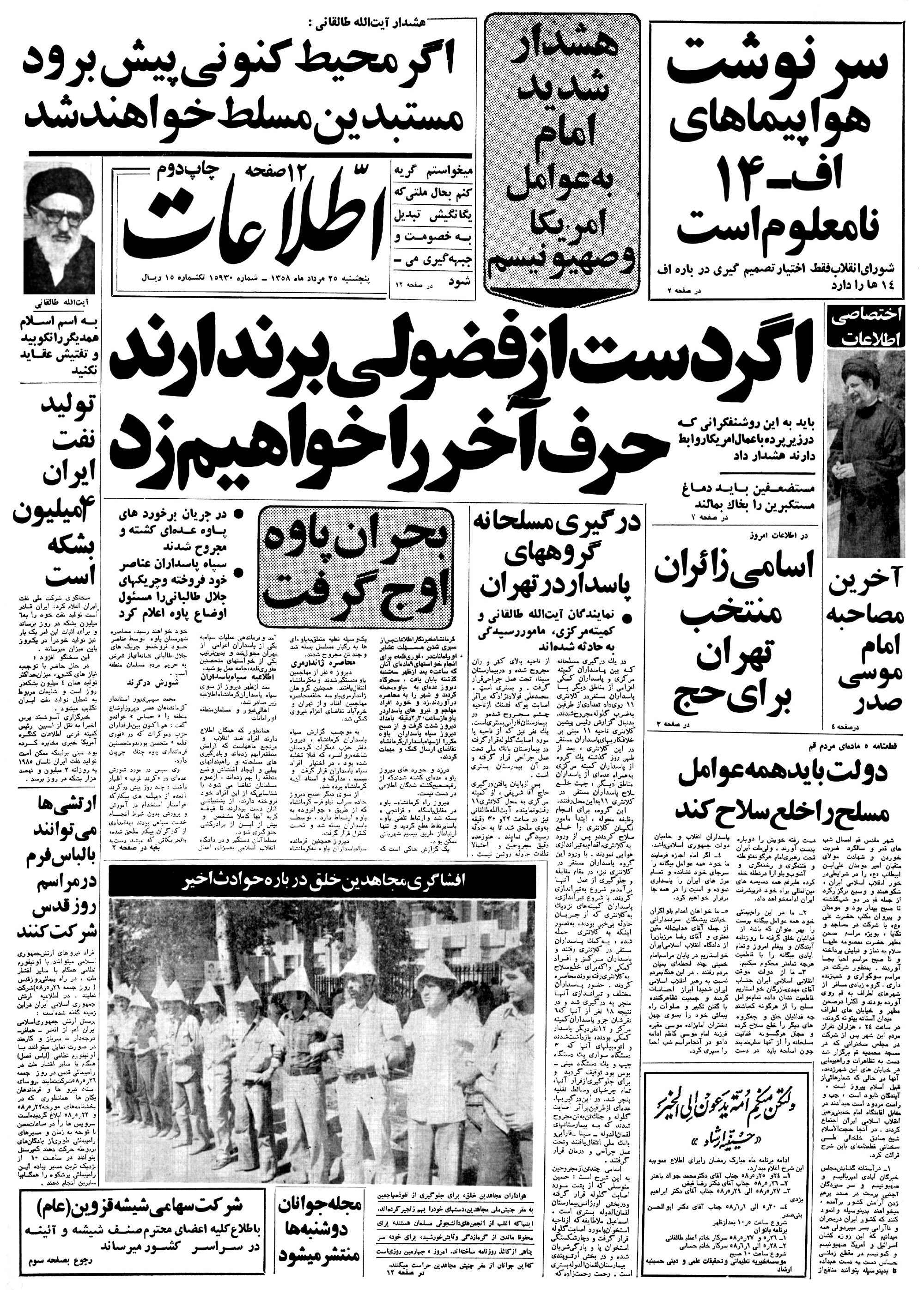 تصویر روزنامه اطلاعات ۲5 مرداد ۱۳۵۸