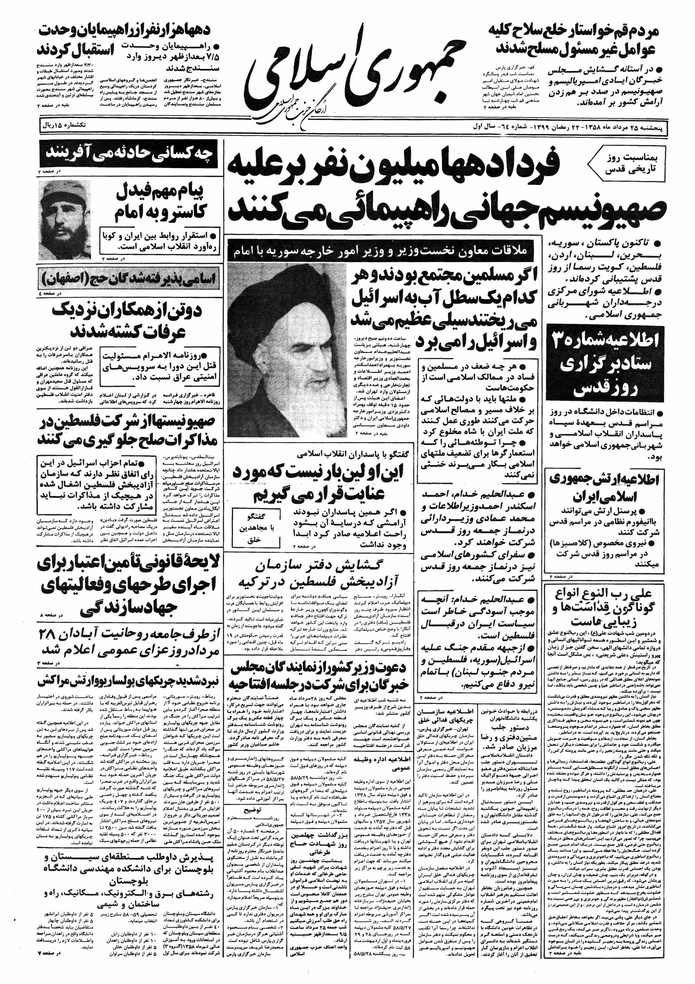 تصویر روزنامه جمهوری اسلامی ۲5 مرداد ۱۳۵۸