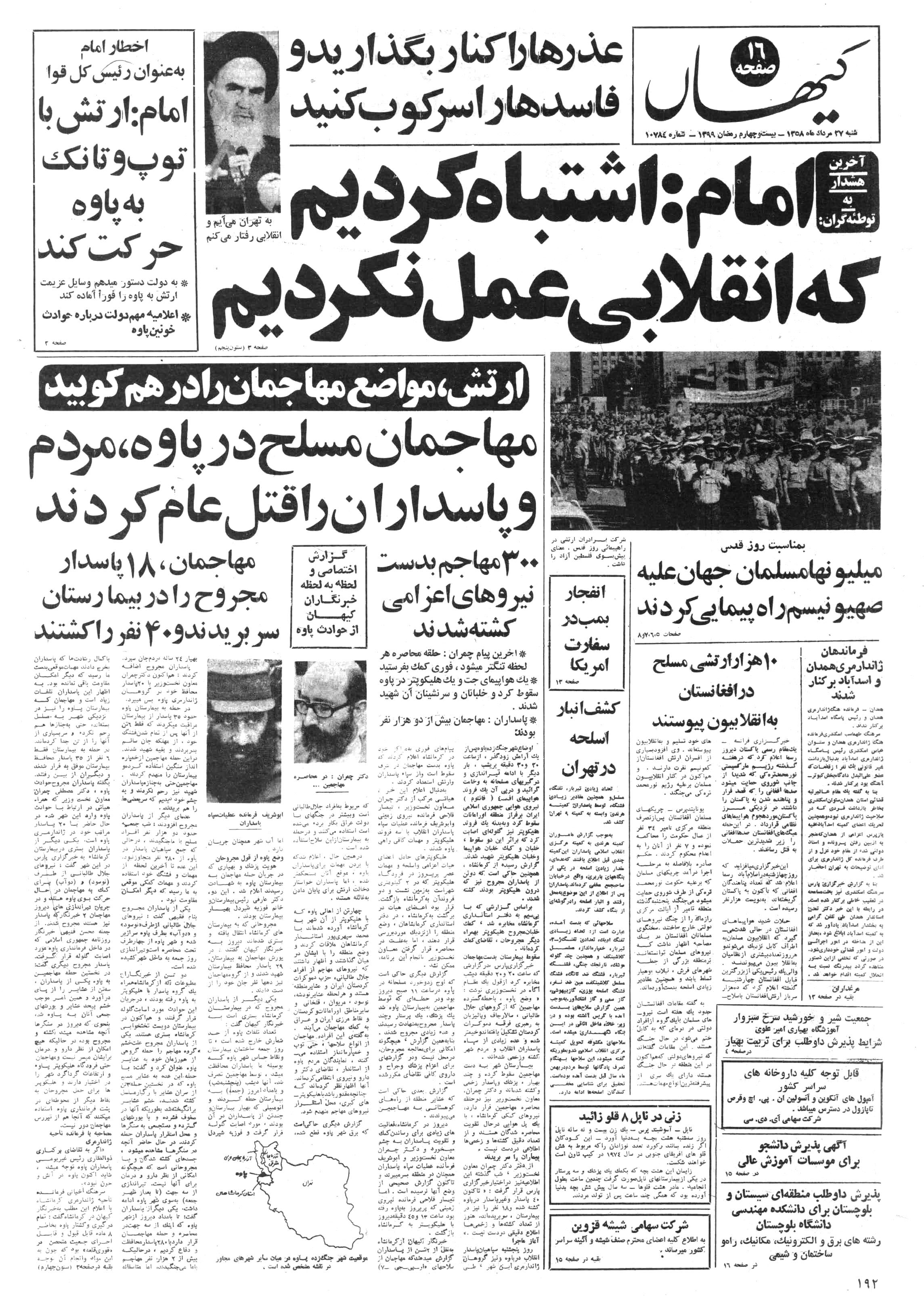 تصویر روزنامه کیهان ۲7 مرداد ۱۳۵۸