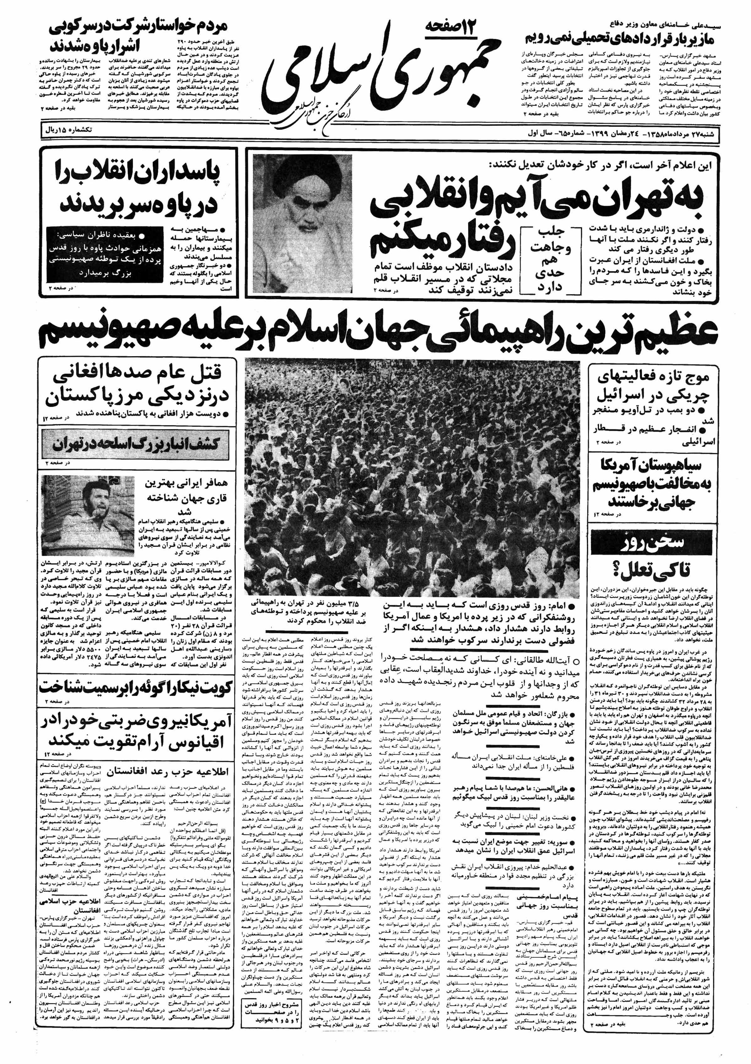 تصویر روزنامه جمهوری اسلامی ۲7 مرداد ۱۳۵۸