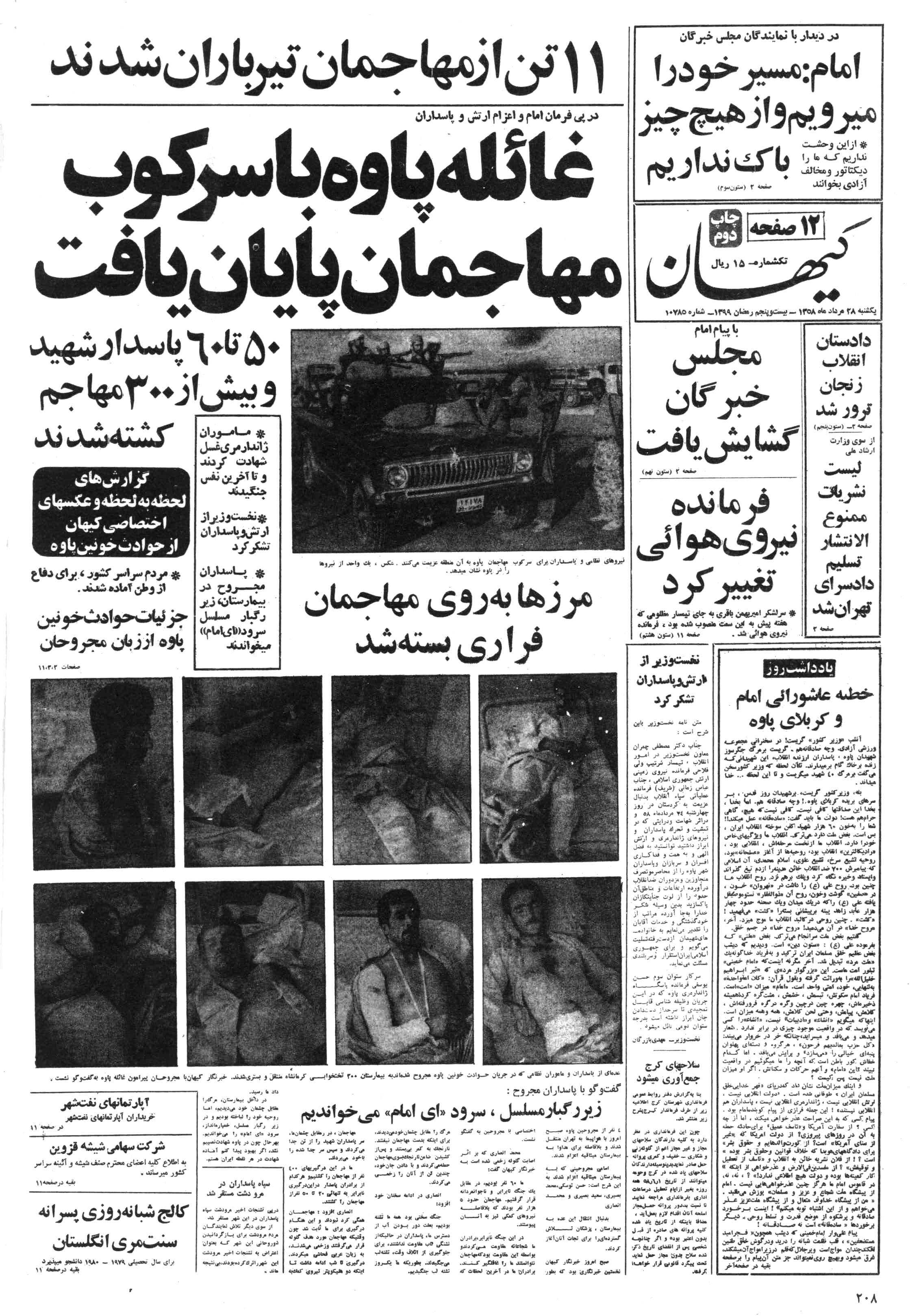 تصویر روزنامه کیهان ۲8 مرداد ۱۳۵۸