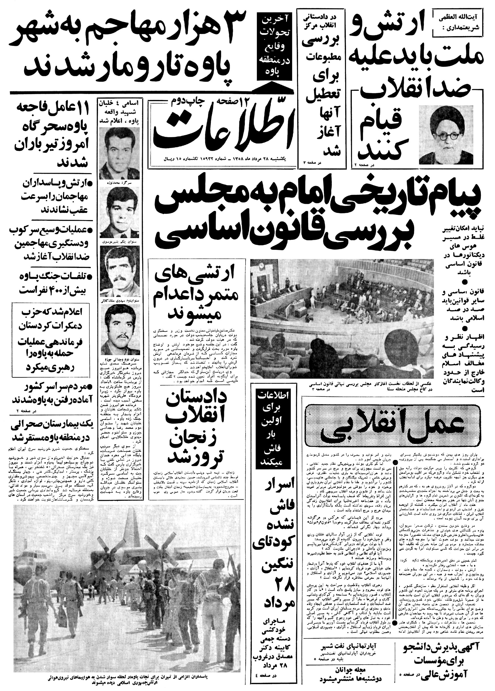 تصویر روزنامه اطلاعات ۲8 مرداد ۱۳۵۸