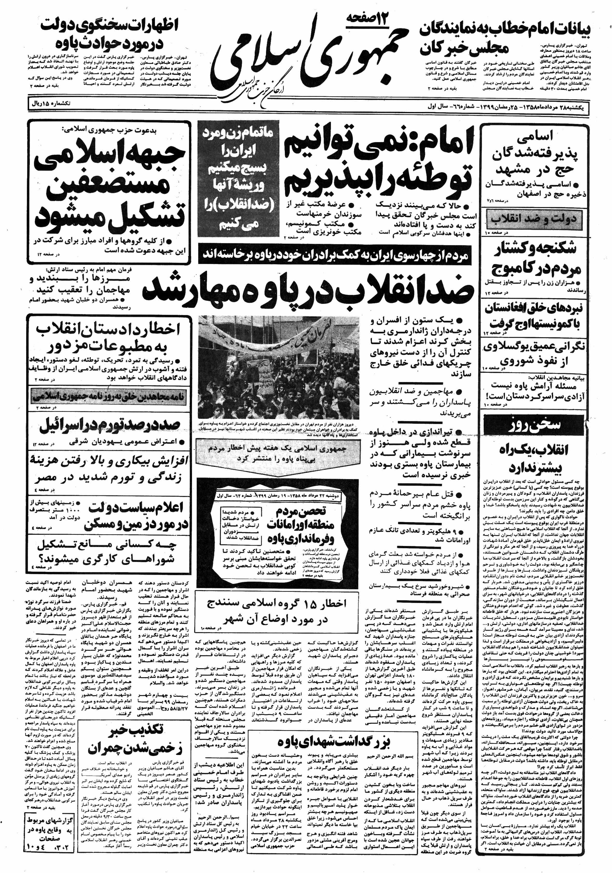 تصویر روزنامه جمهوری اسلامی ۲8 مرداد ۱۳۵۸