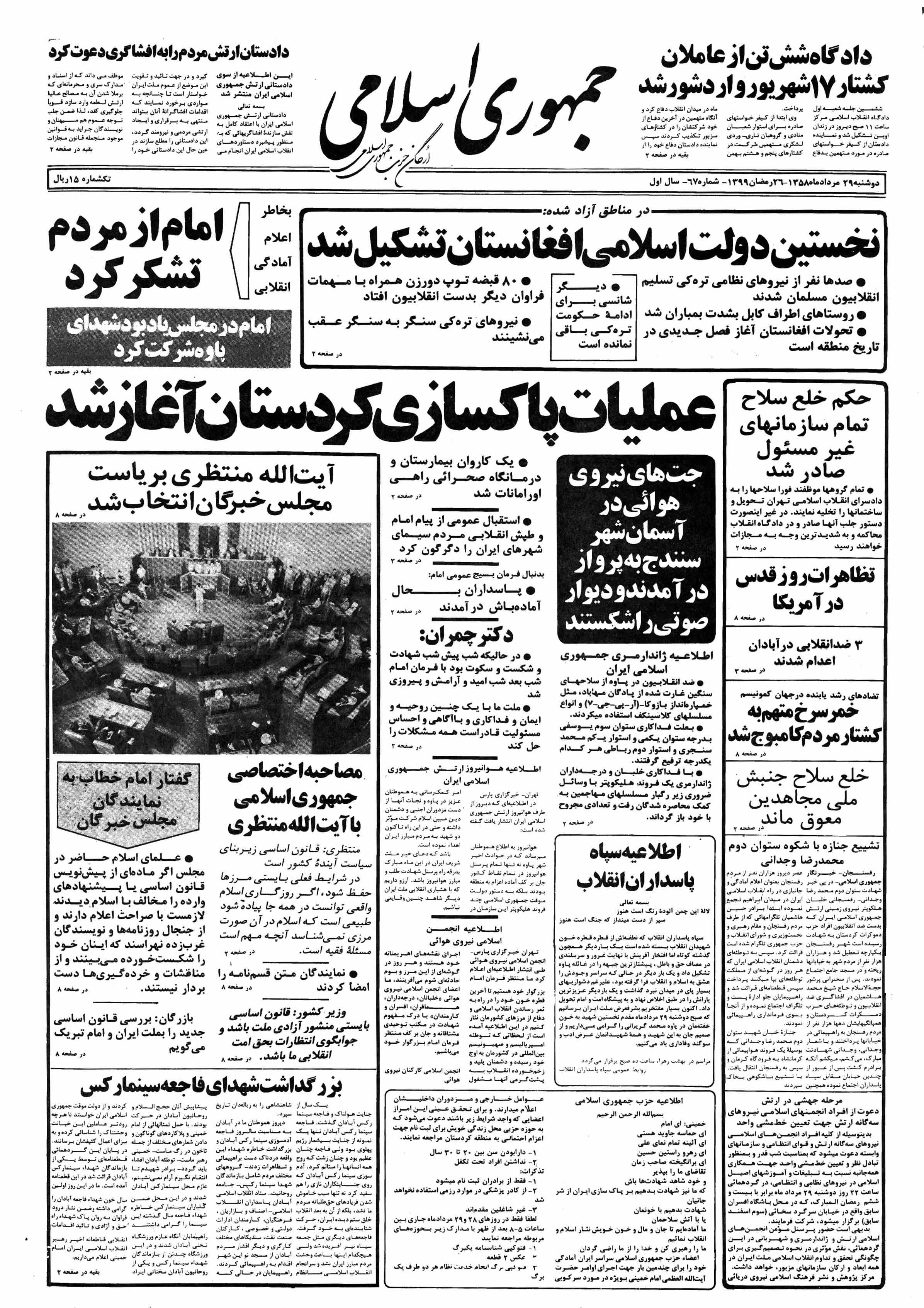 تصویر روزنامه جمهوری اسلامی ۲9 مرداد ۱۳۵۸