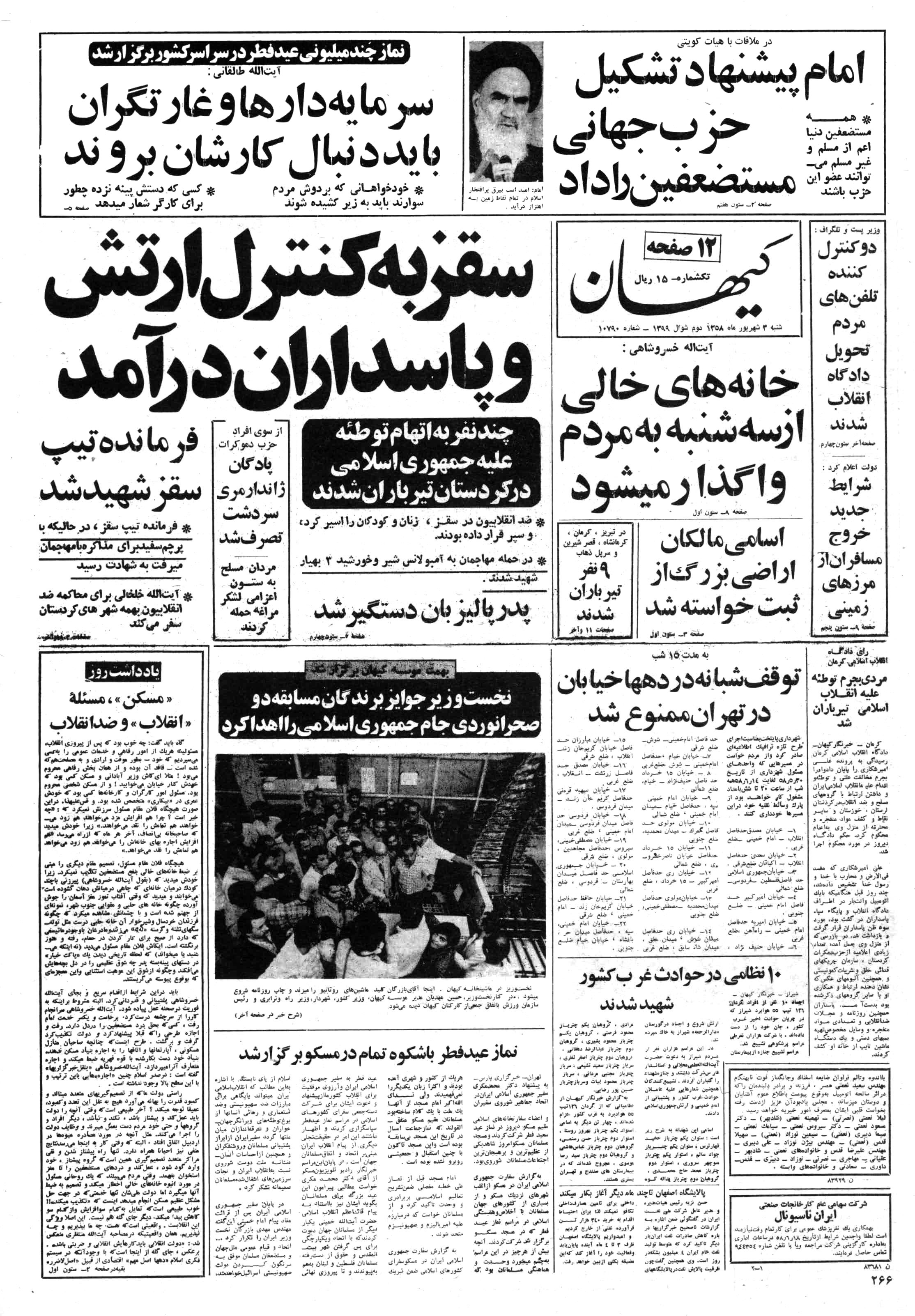 تصویر روزنامه کیهان 3 شهریور ۱۳۵۸