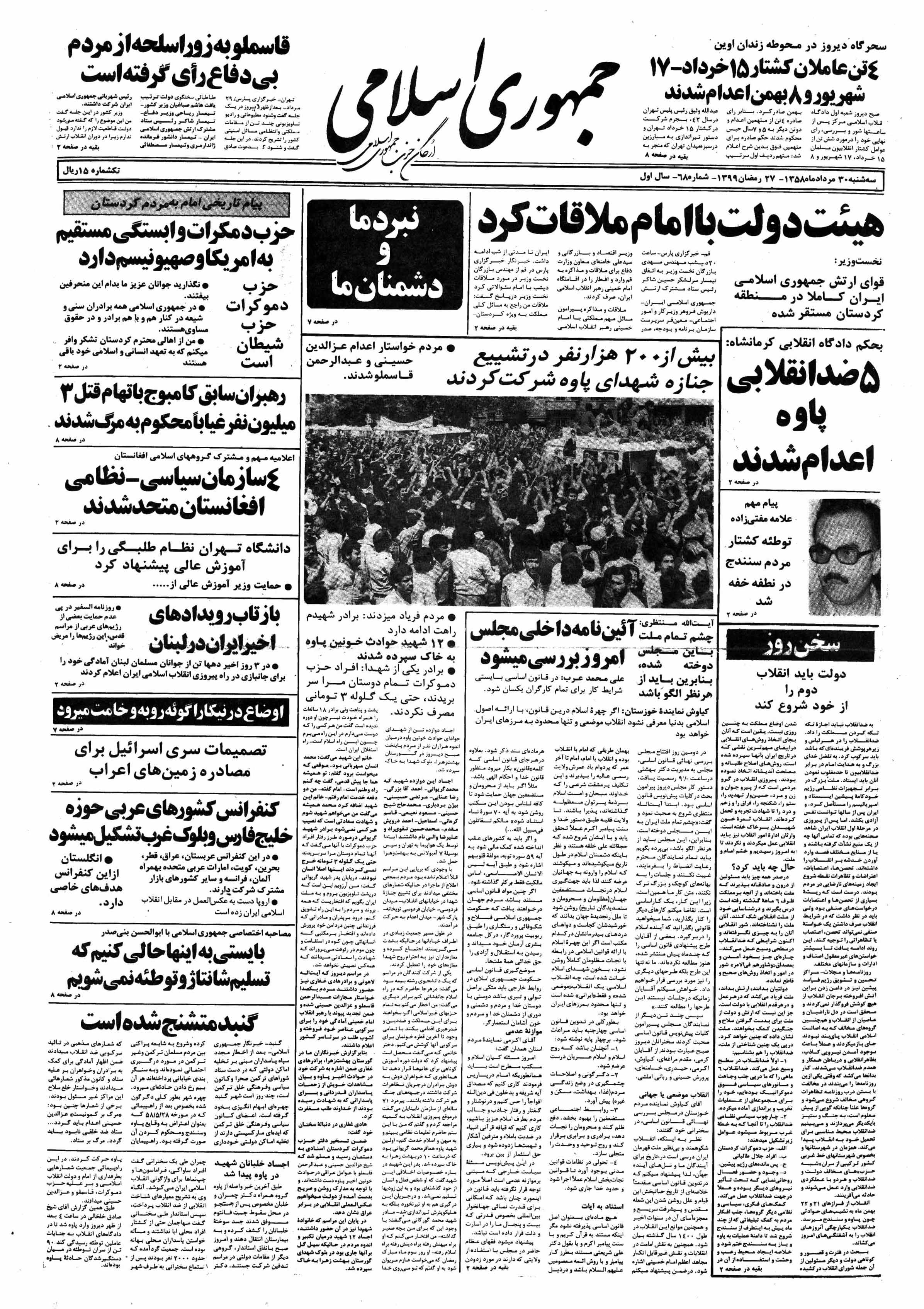 تصویر روزنامه جمهوری اسلامی 30 مرداد ۱۳۵۸