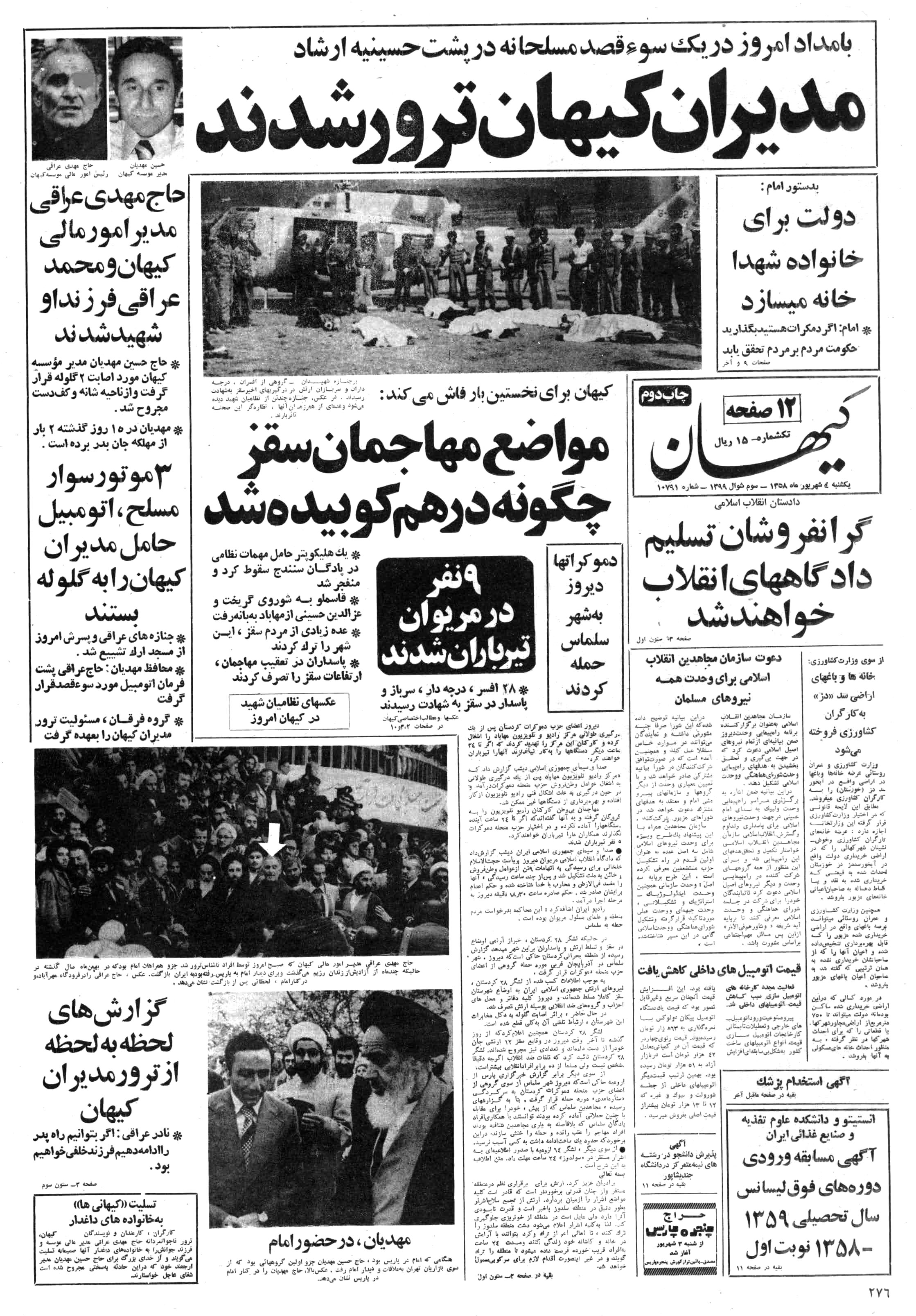تصویر روزنامه کیهان 4 شهریور ۱۳۵۸