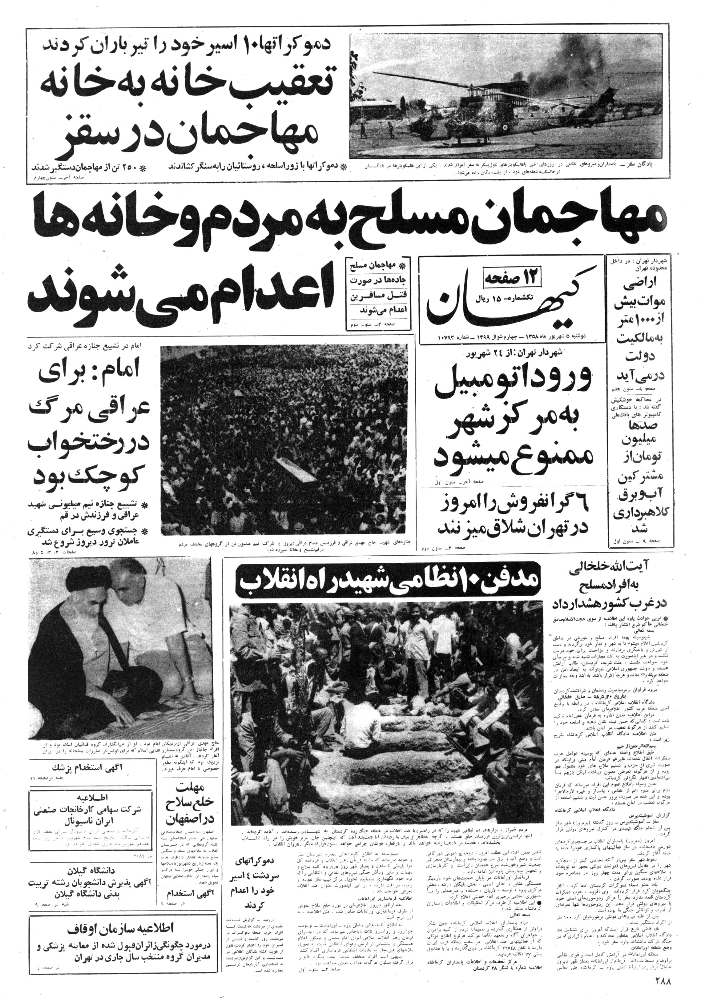 تصویر روزنامه کیهان 5 شهریور ۱۳۵۸