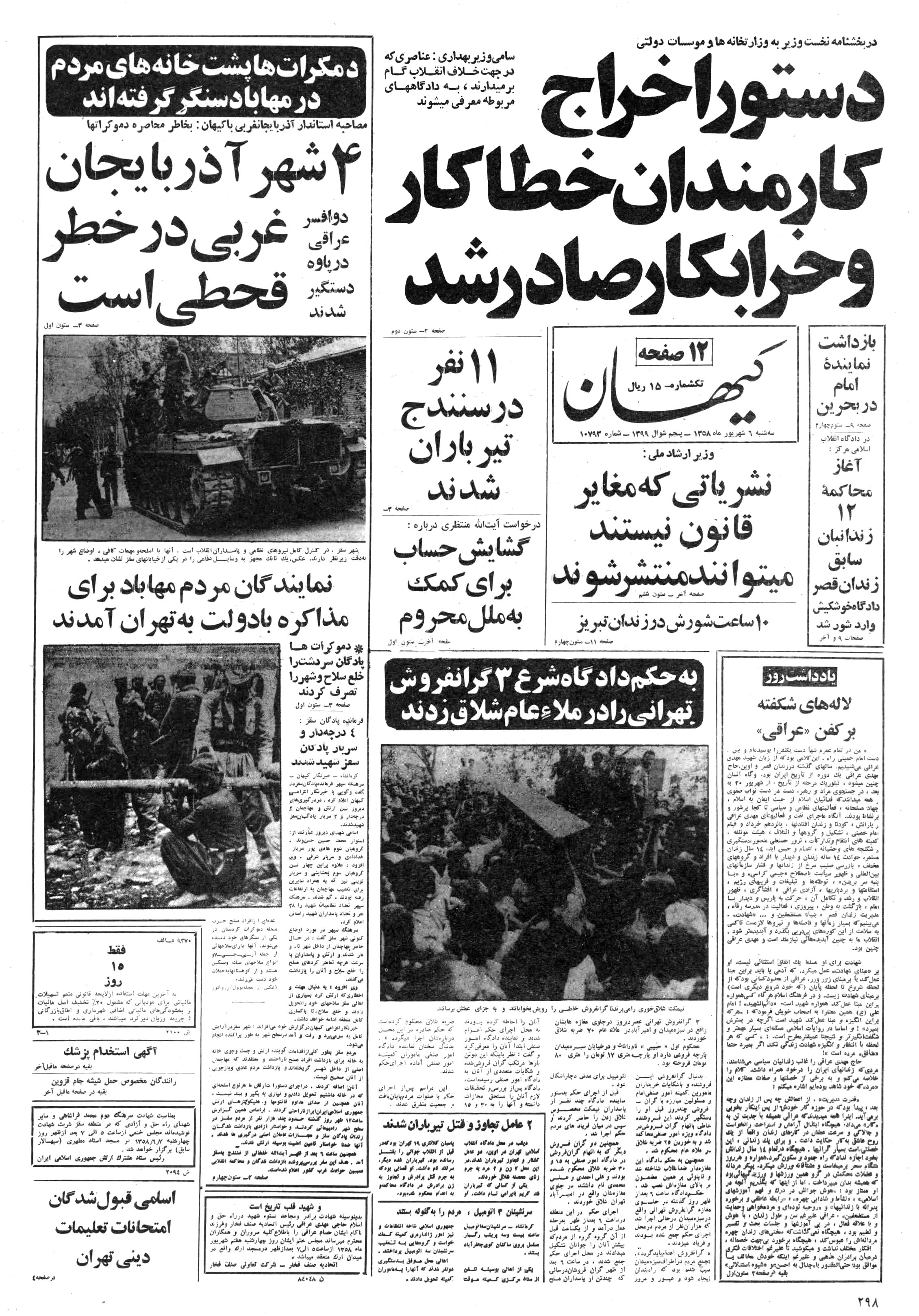 تصویر روزنامه کیهان 6 شهریور ۱۳۵۸