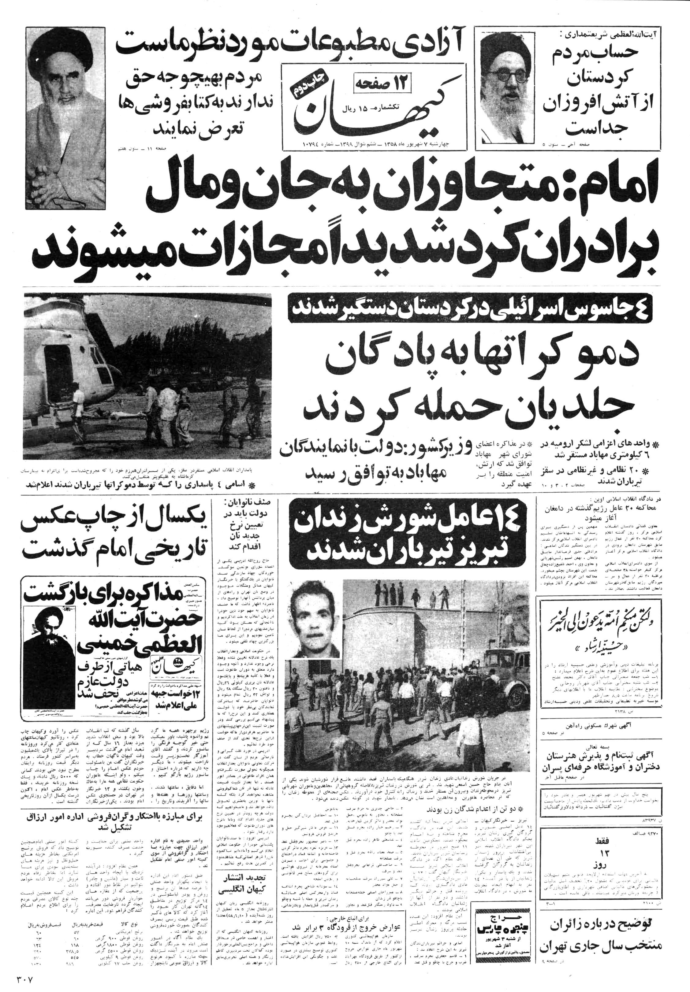 تصویر روزنامه کیهان 7 شهریور ۱۳۵۸