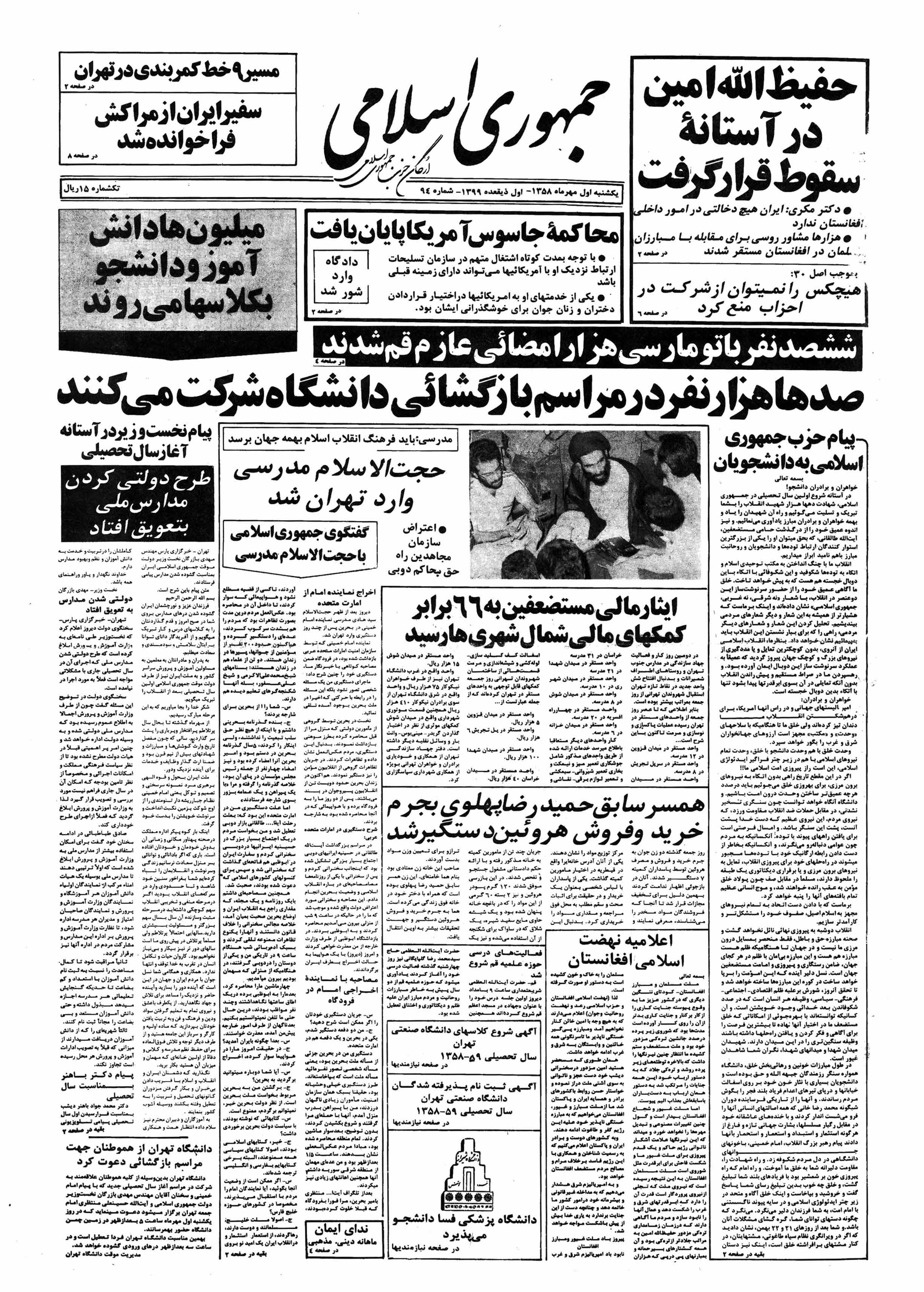 تصویر روزنامه جمهوری اسلامی ۱ مهر ۱۳۵۸