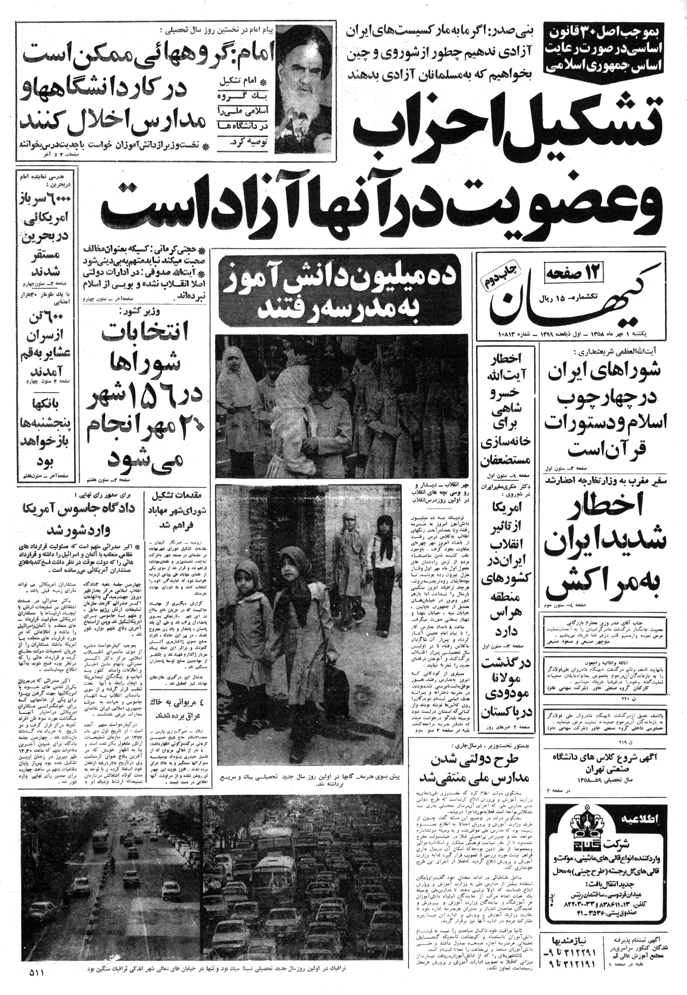 تصویر روزنامه کیهان ۱ مهر ۱۳۵۸