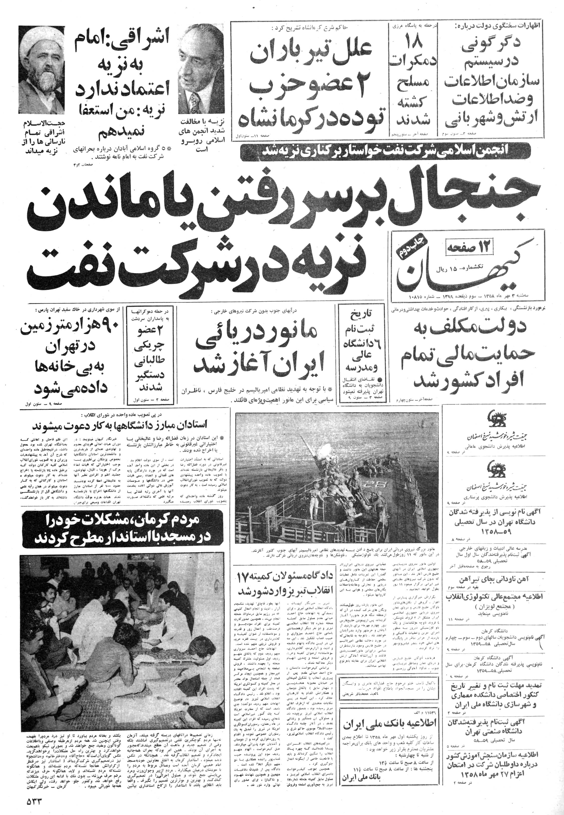 تصویر روزنامه کیهان 3 مهر ۱۳۵۸