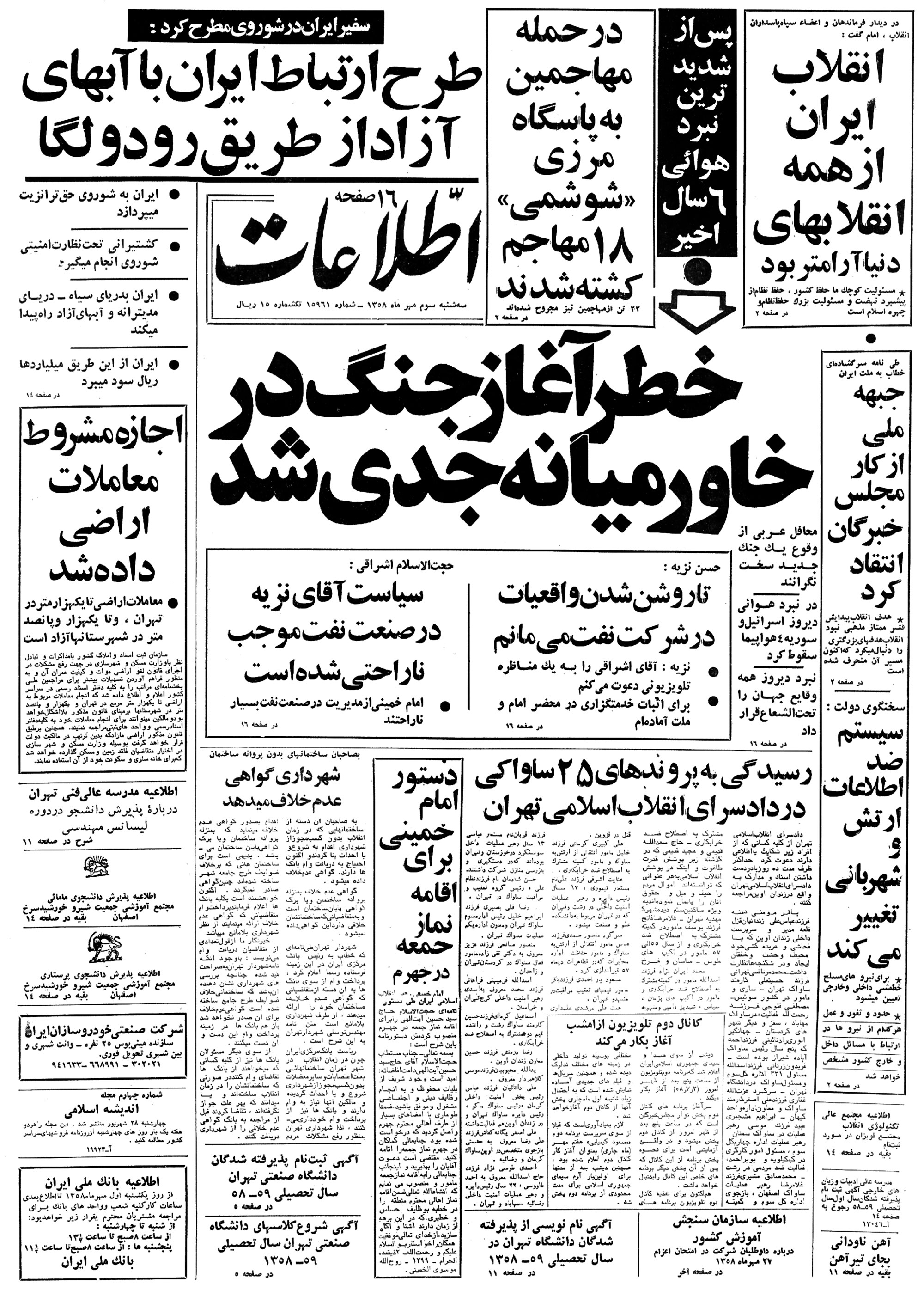 تصویر روزنامه اطلاعات 3 مهر ۱۳۵۸