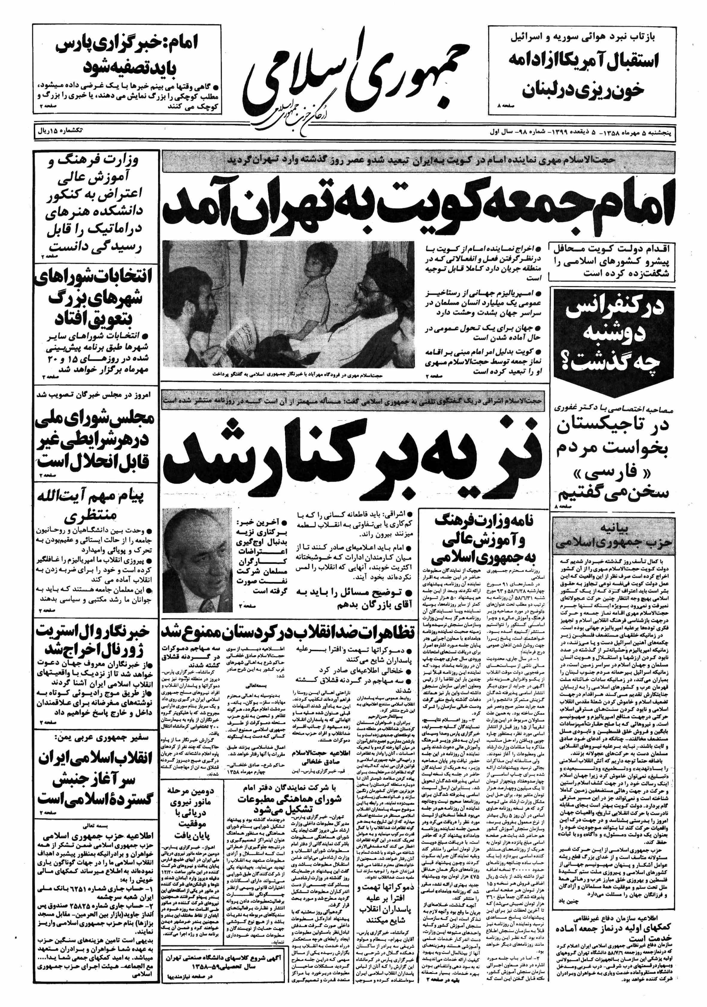 تصویر روزنامه جمهوری اسلامی 5 مهر ۱۳۵۸