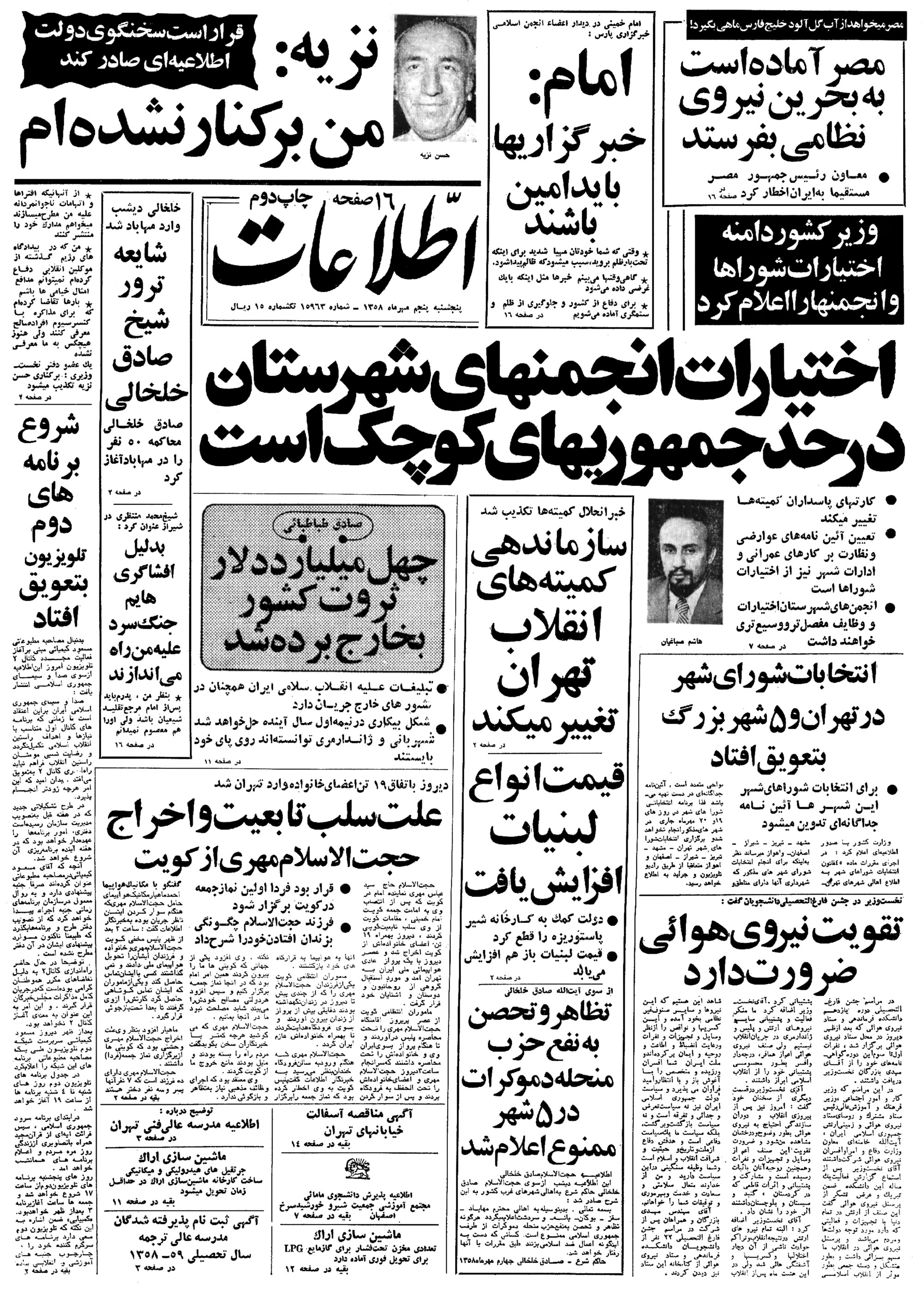 تصویر روزنامه اطلاعات 5 مهر ۱۳۵۸