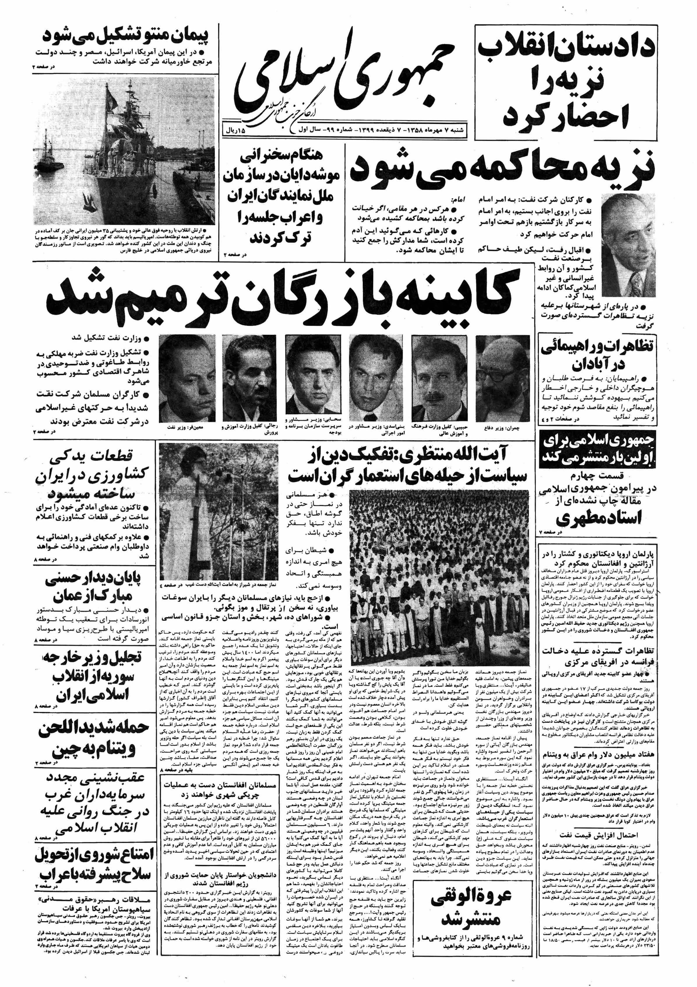 تصویر روزنامه جمهوری اسلامی 7 مهر ۱۳۵۸