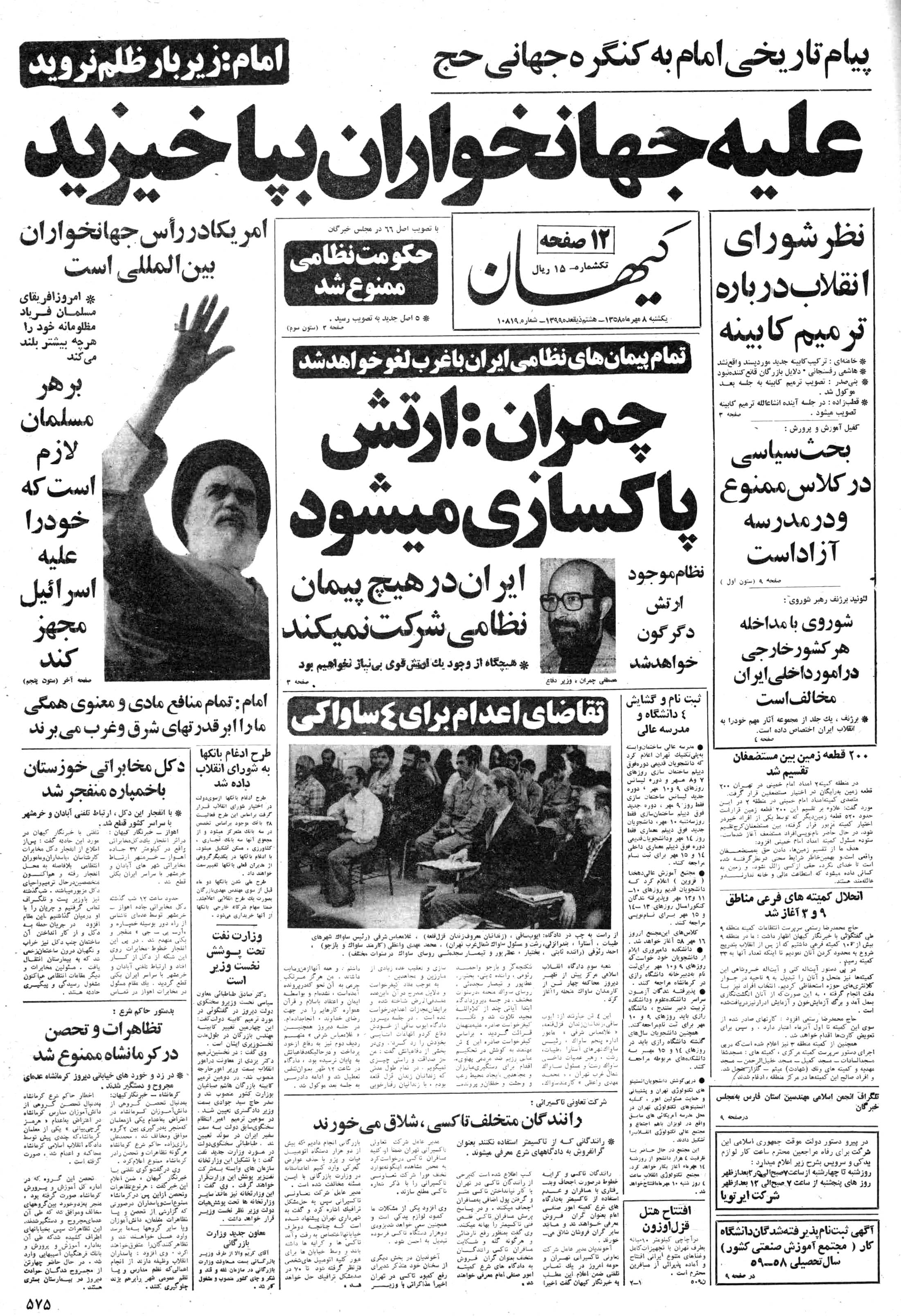 تصویر روزنامه کیهان 8 مهر ۱۳۵۸