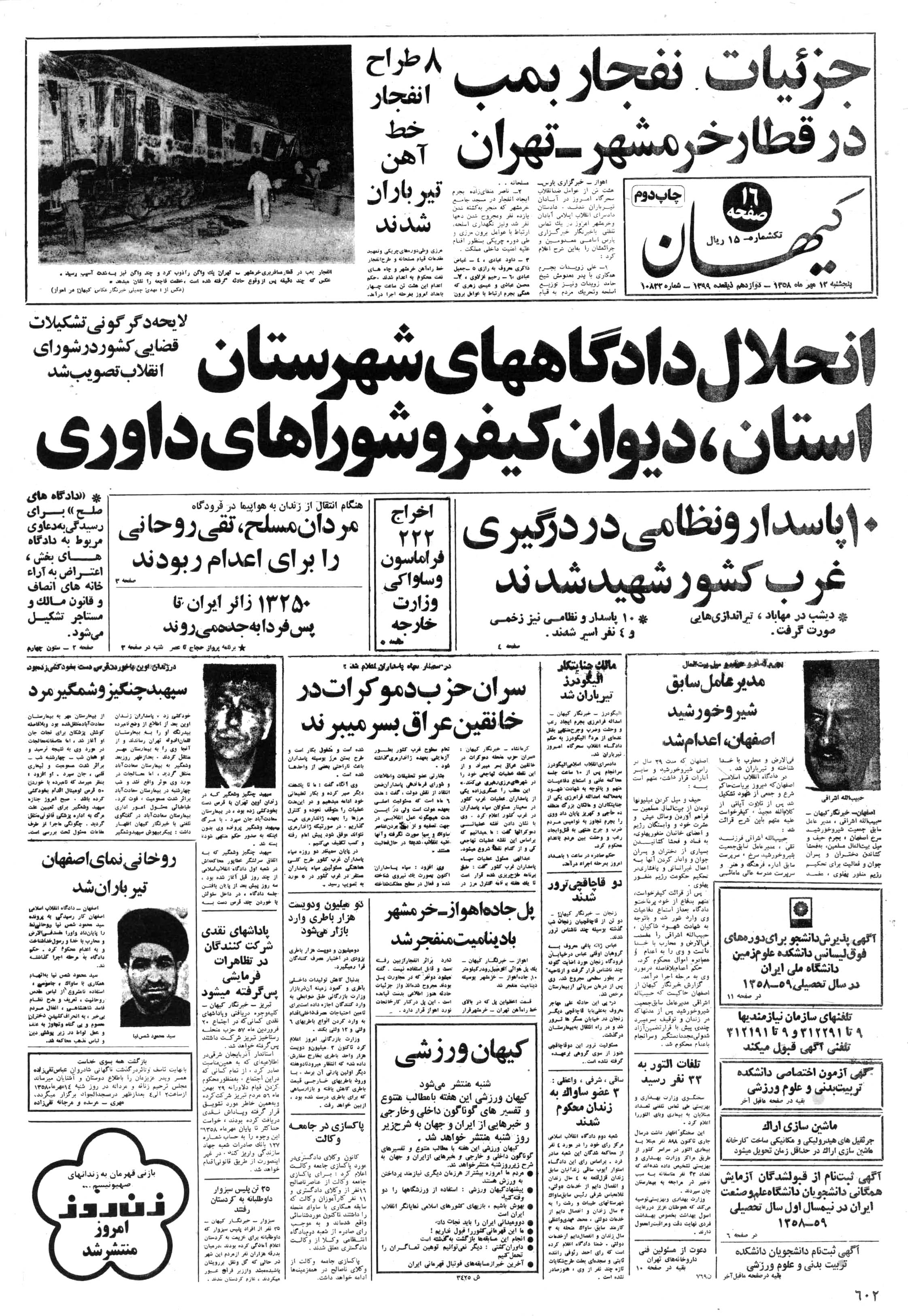تصویر روزنامه کیهان 12 مهر ۱۳۵۸
