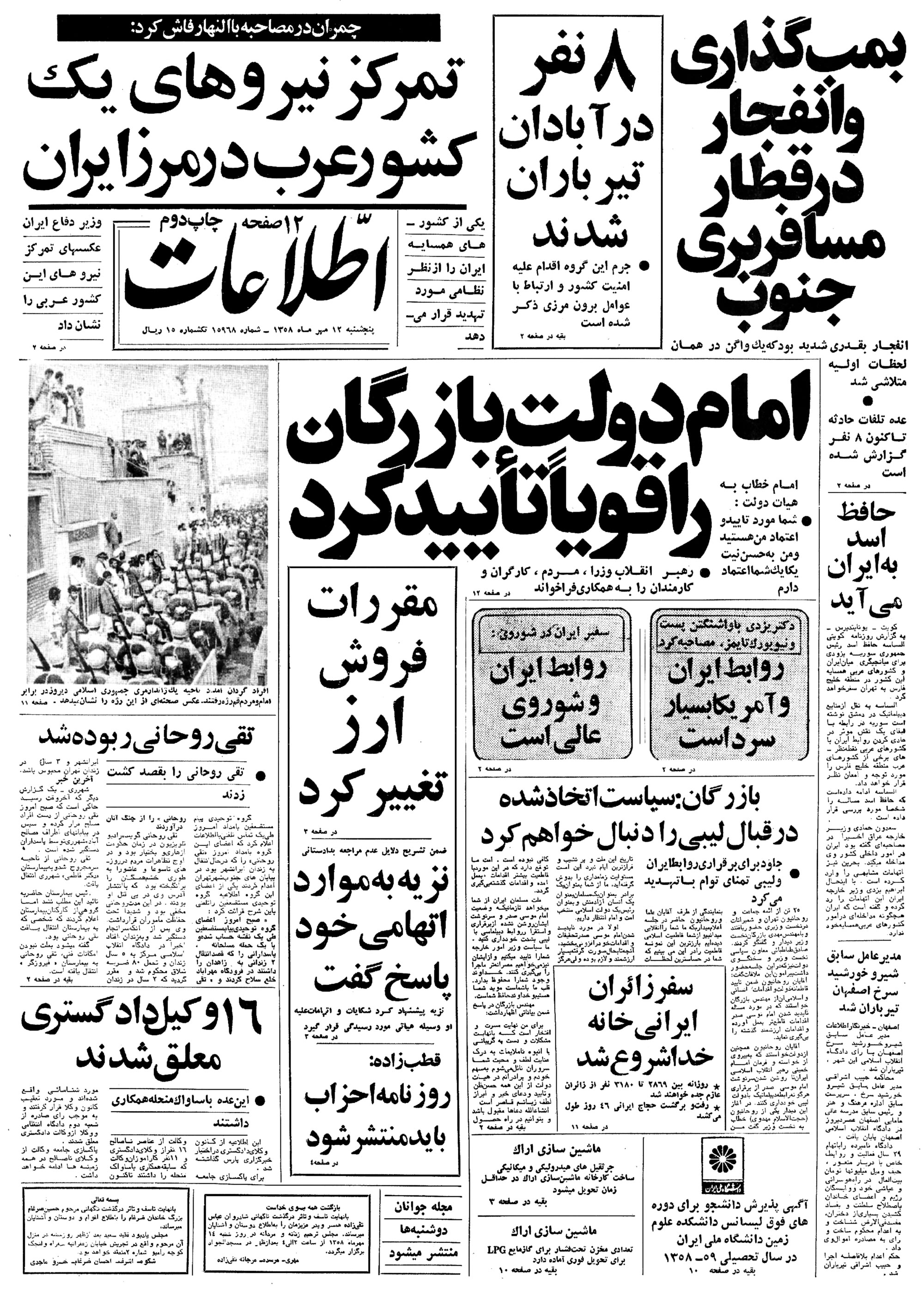 تصویر روزنامه اطلاعات 12 مهر ۱۳۵۸