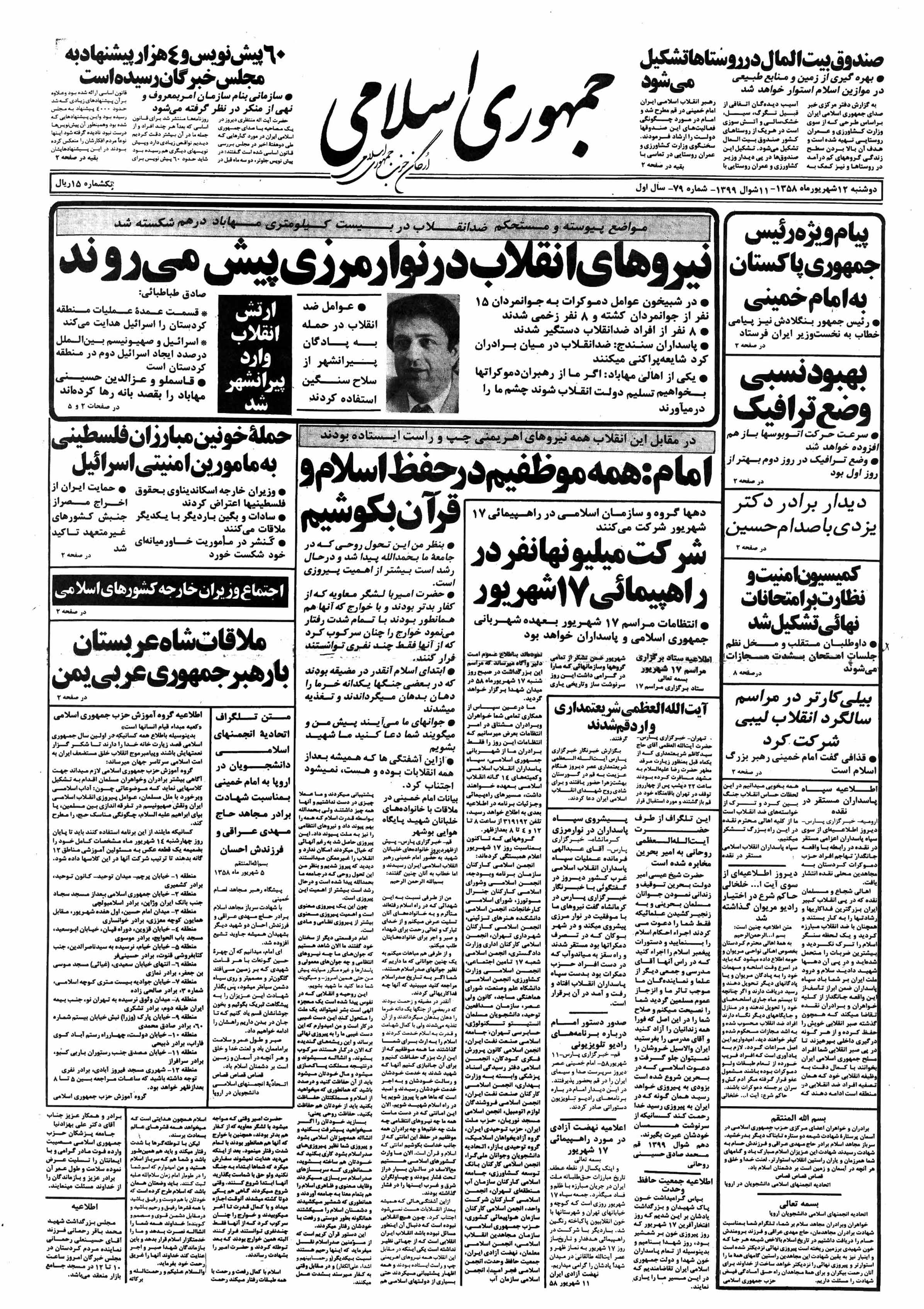 تصویر روزنامه جمهوری اسلامی ۱2 شهریور ۱۳۵۸