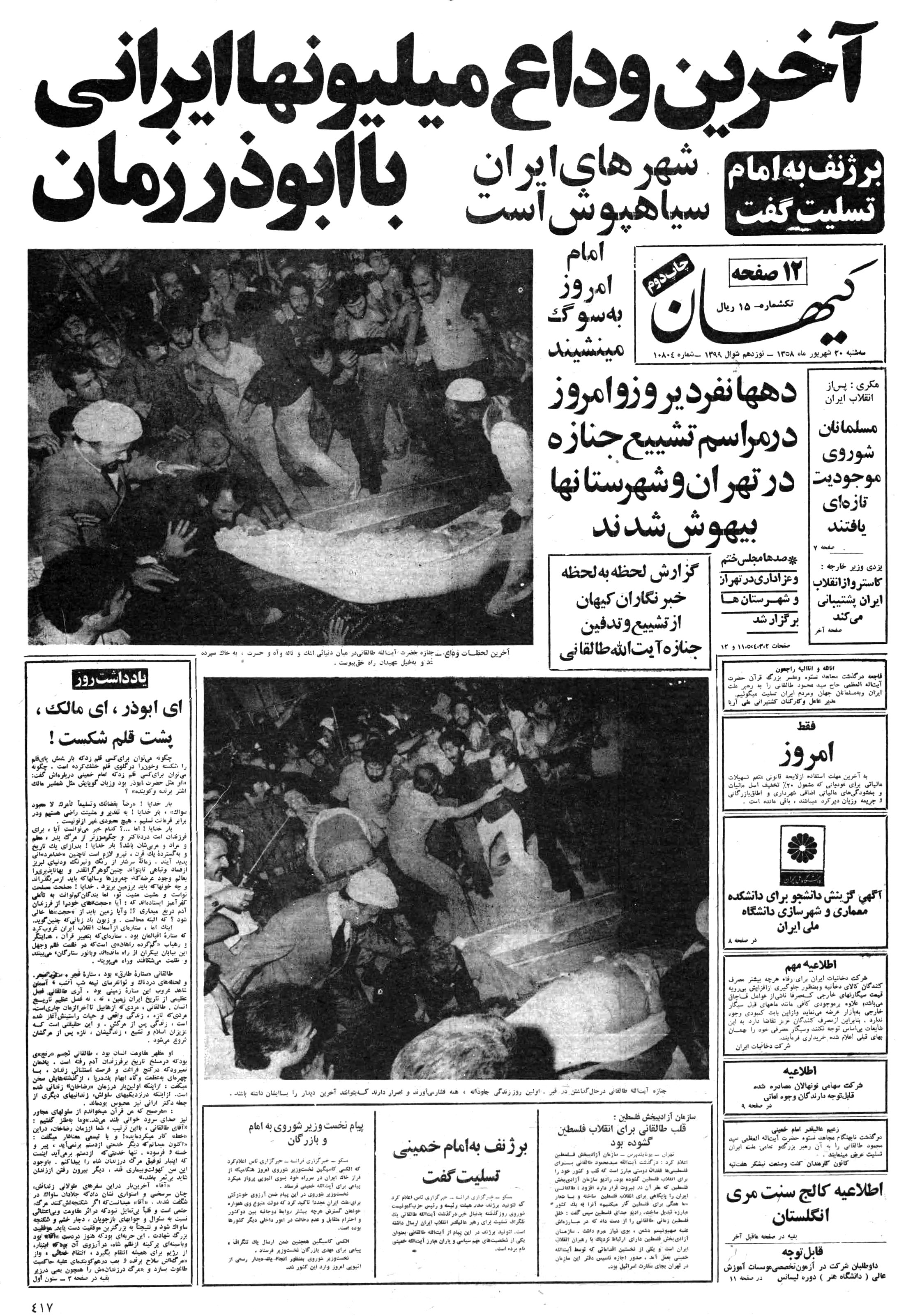 تصویر روزنامه کیهان 20 شهریور ۱۳۵۸