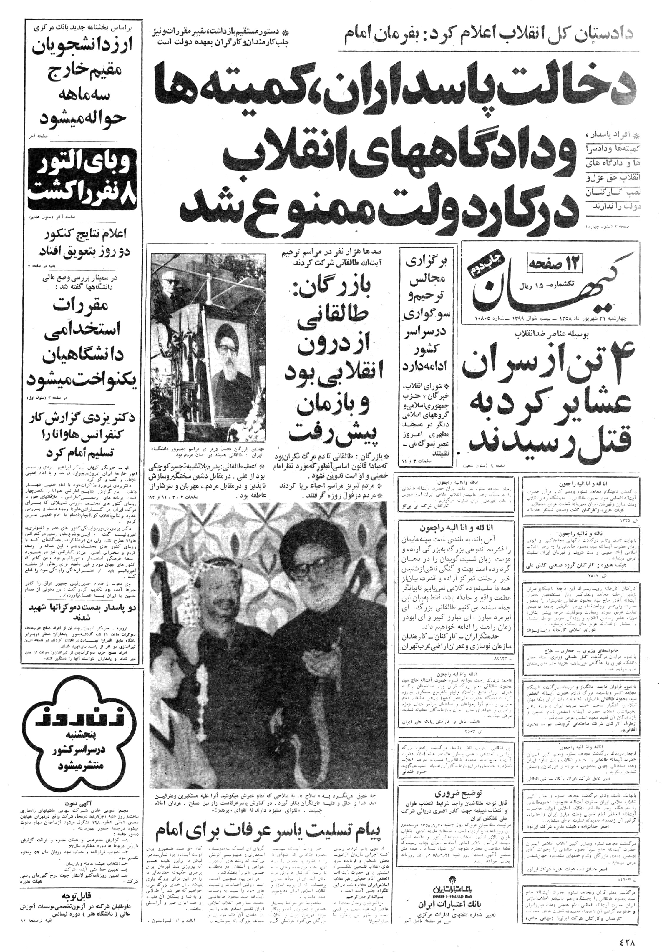 تصویر روزنامه کیهان ۲1 شهریور ۱۳۵۸