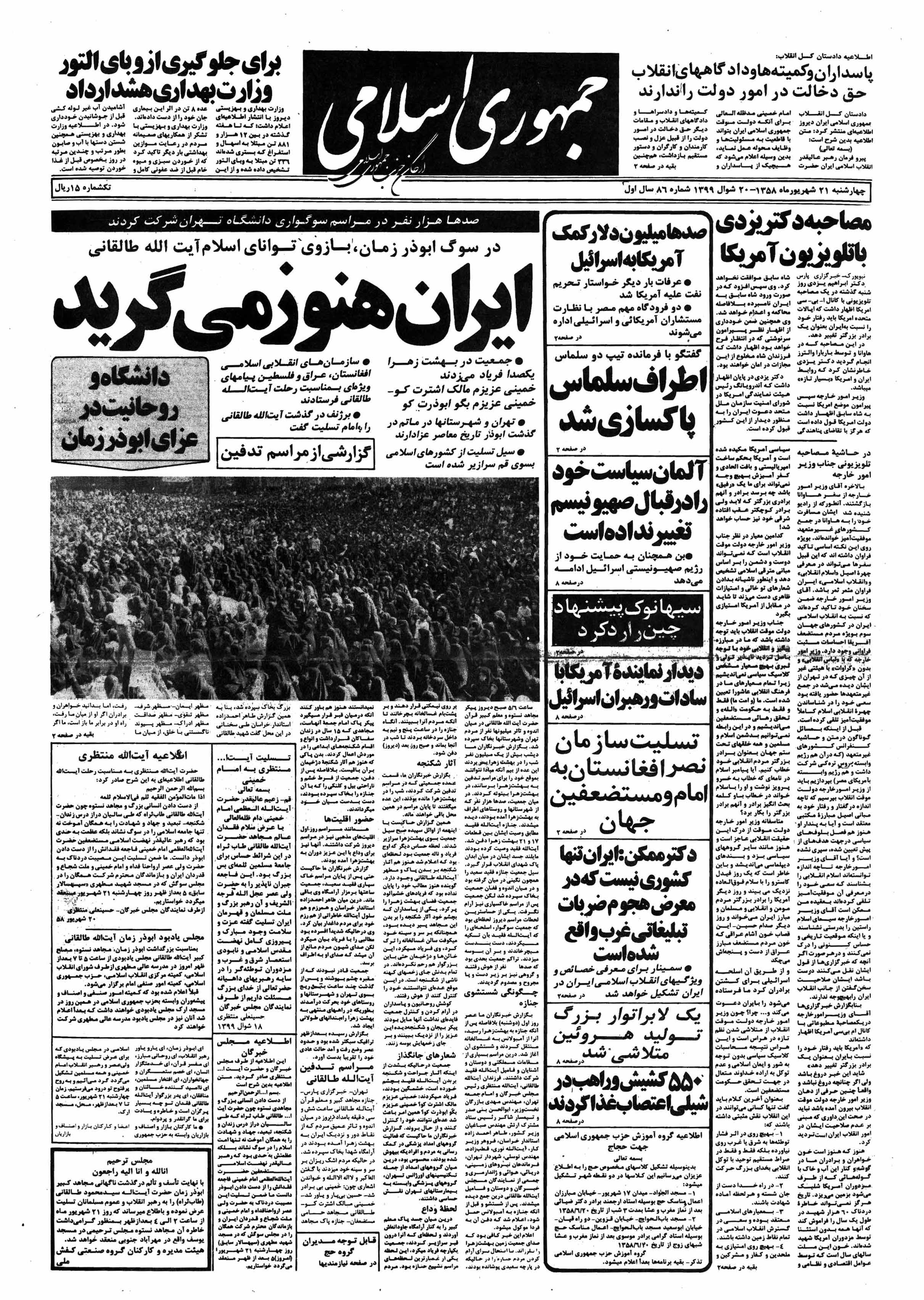 تصویر روزنامه جمهوری اسلامی ۲1 شهریور ۱۳۵۸