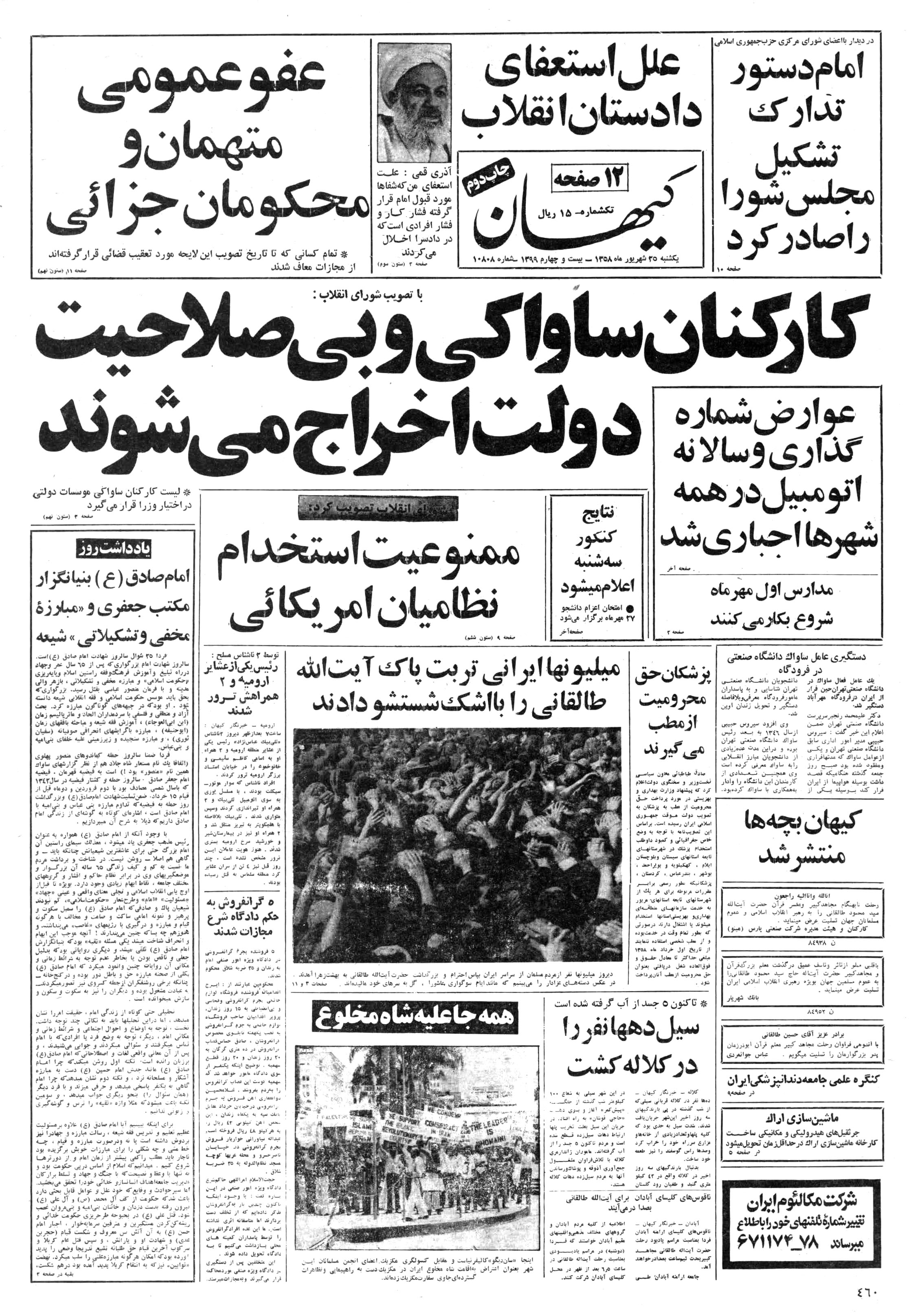 تصویر روزنامه کیهان ۲5 شهریور ۱۳۵۸