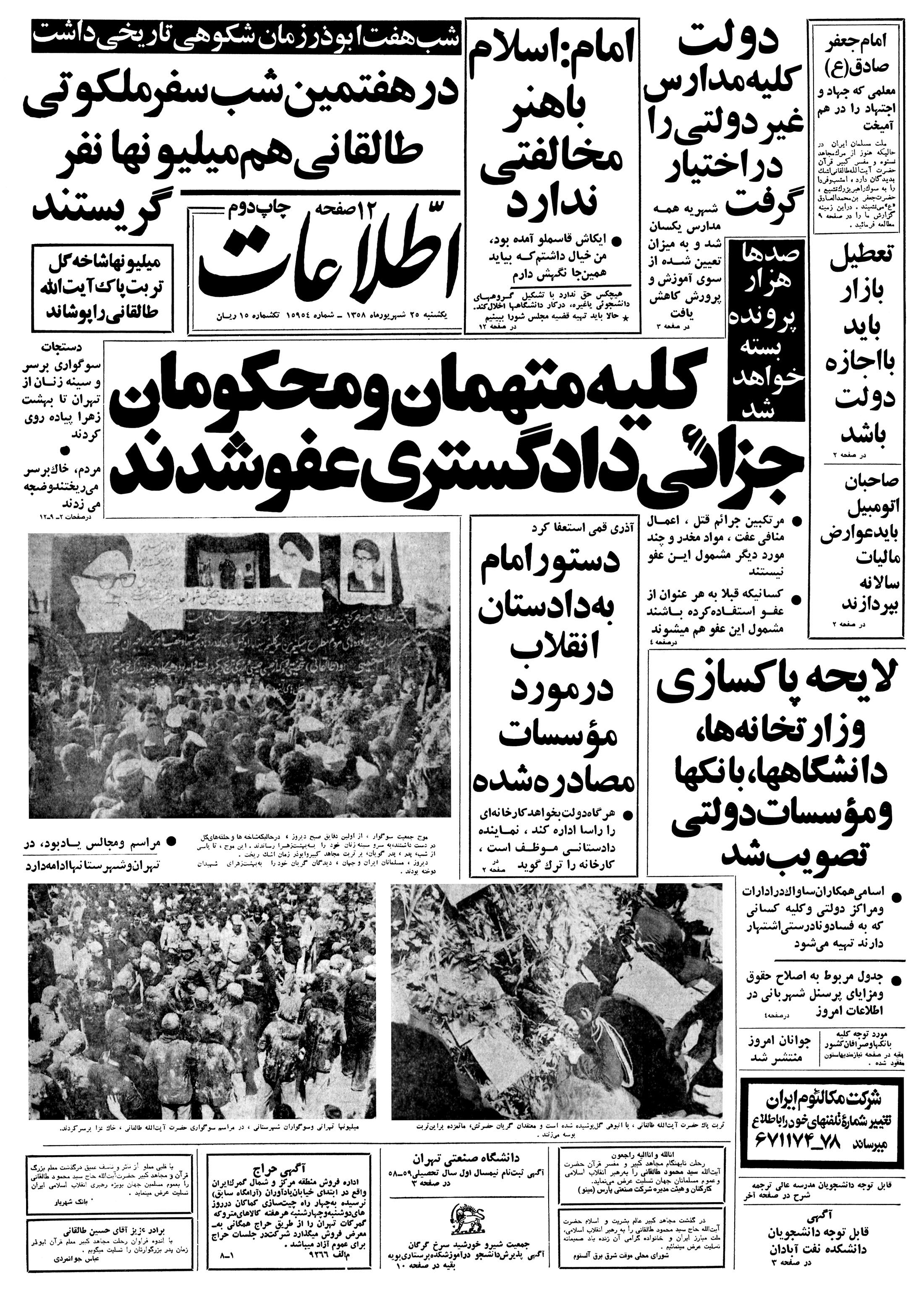 تصویر روزنامه اطلاعات ۲5 شهریور ۱۳۵۸
