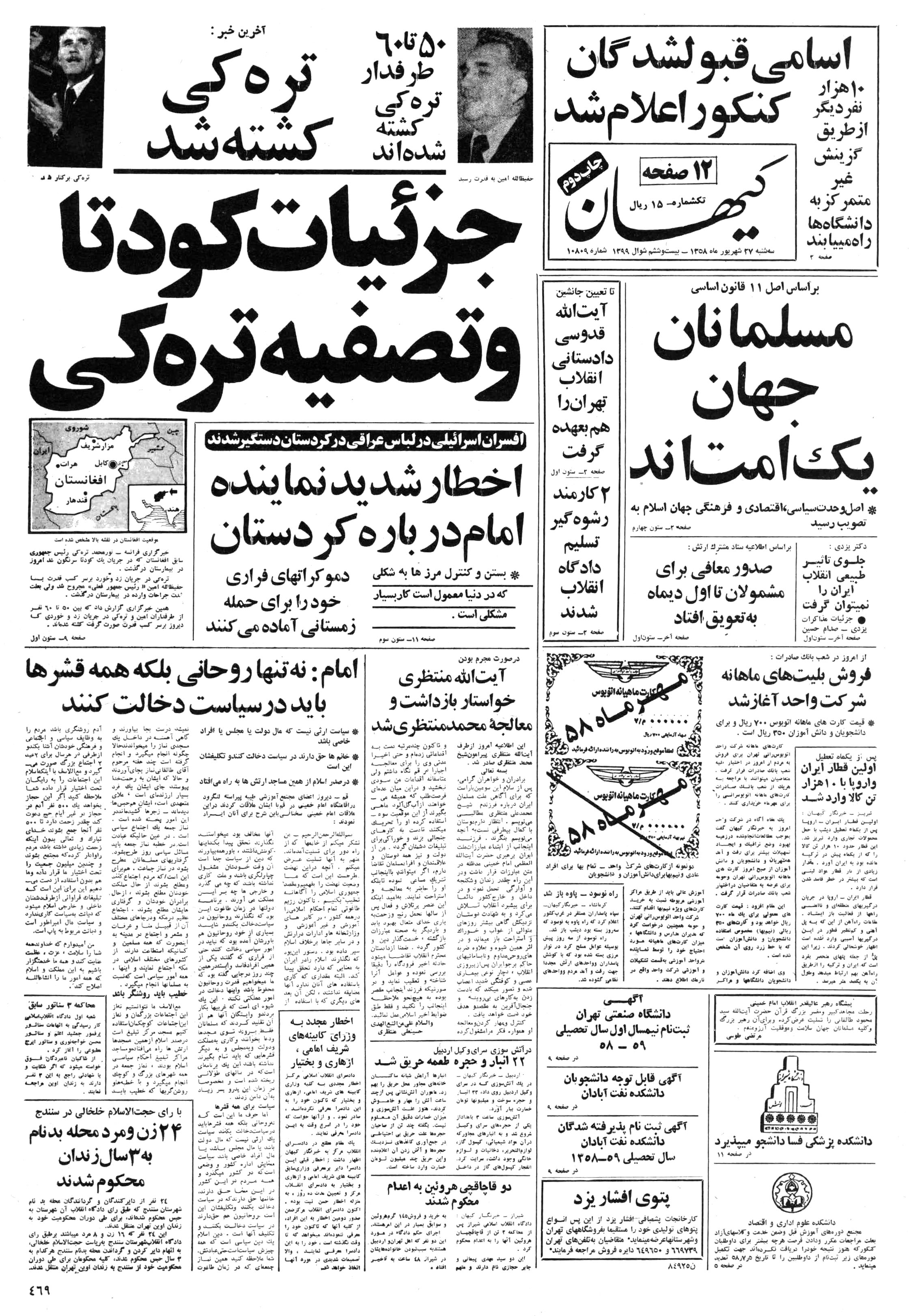 تصویر روزنامه کیهان ۲7 شهریور ۱۳۵۸