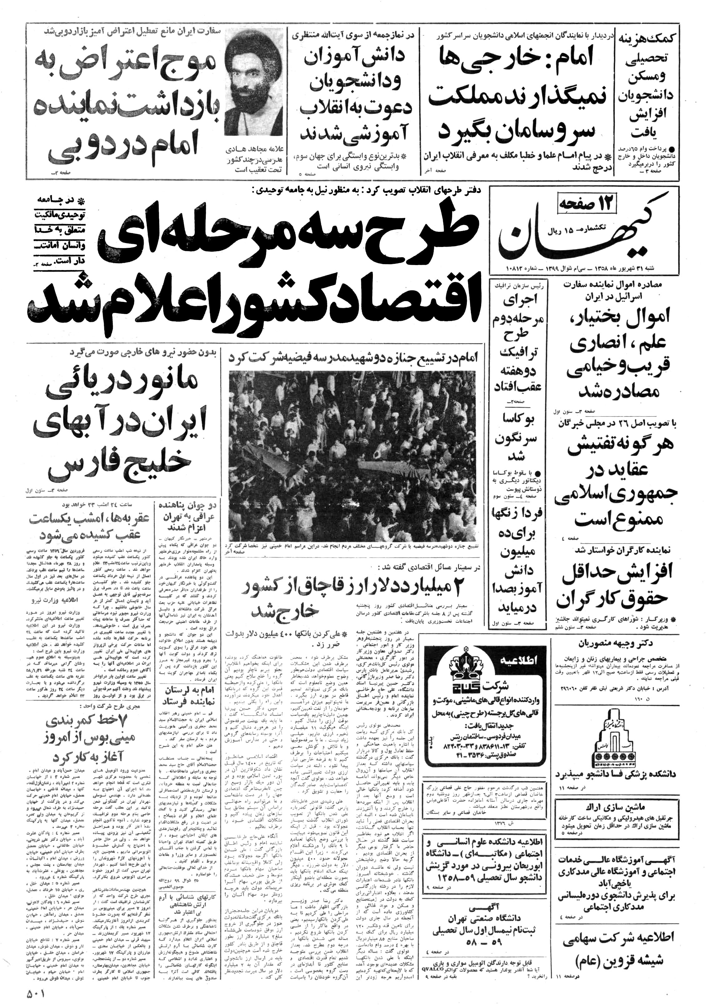 تصویر روزنامه کیهان 31 شهریور ۱۳۵۸