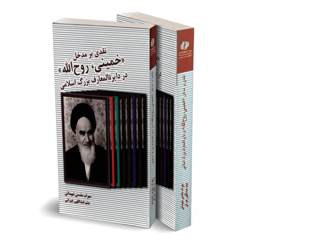 نقدی بر مدخل خمینی در دایره المعارف اسلامی