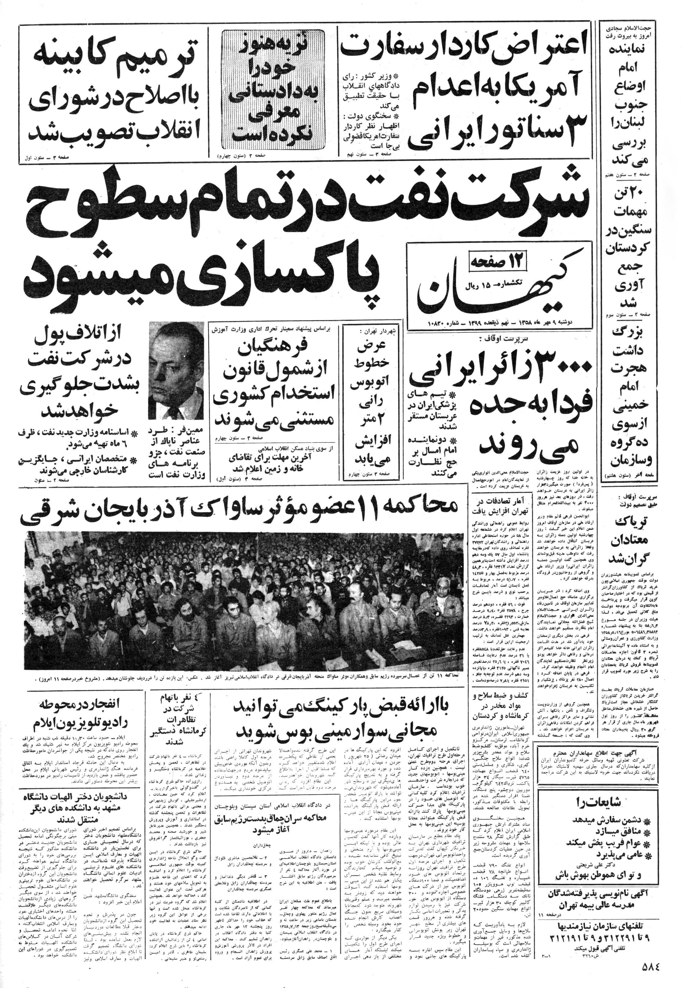 تصویر روزنامه کیهان 9 مهر ۱۳۵۸