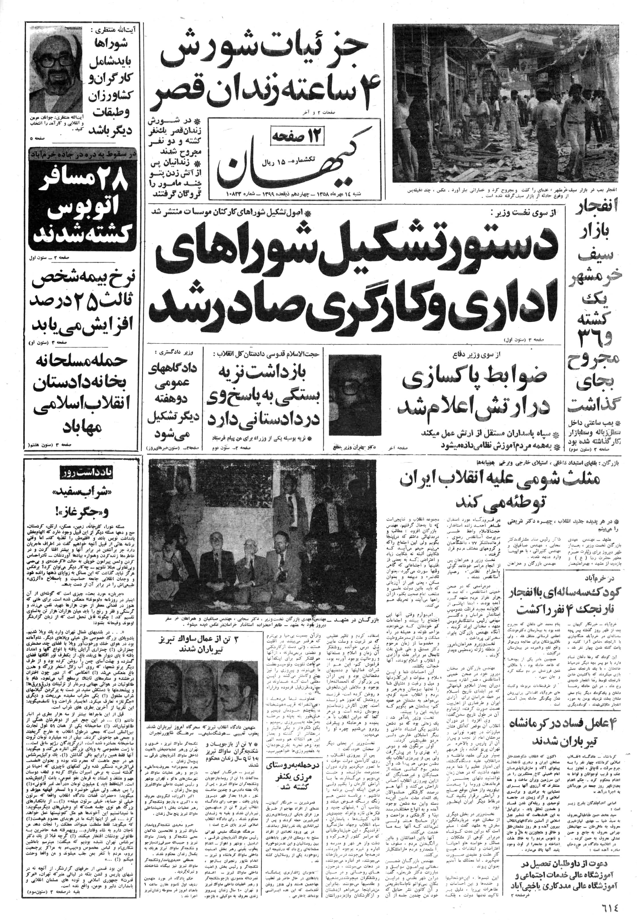 تصویر روزنامه کیهان 14 مهر ۱۳۵۸
