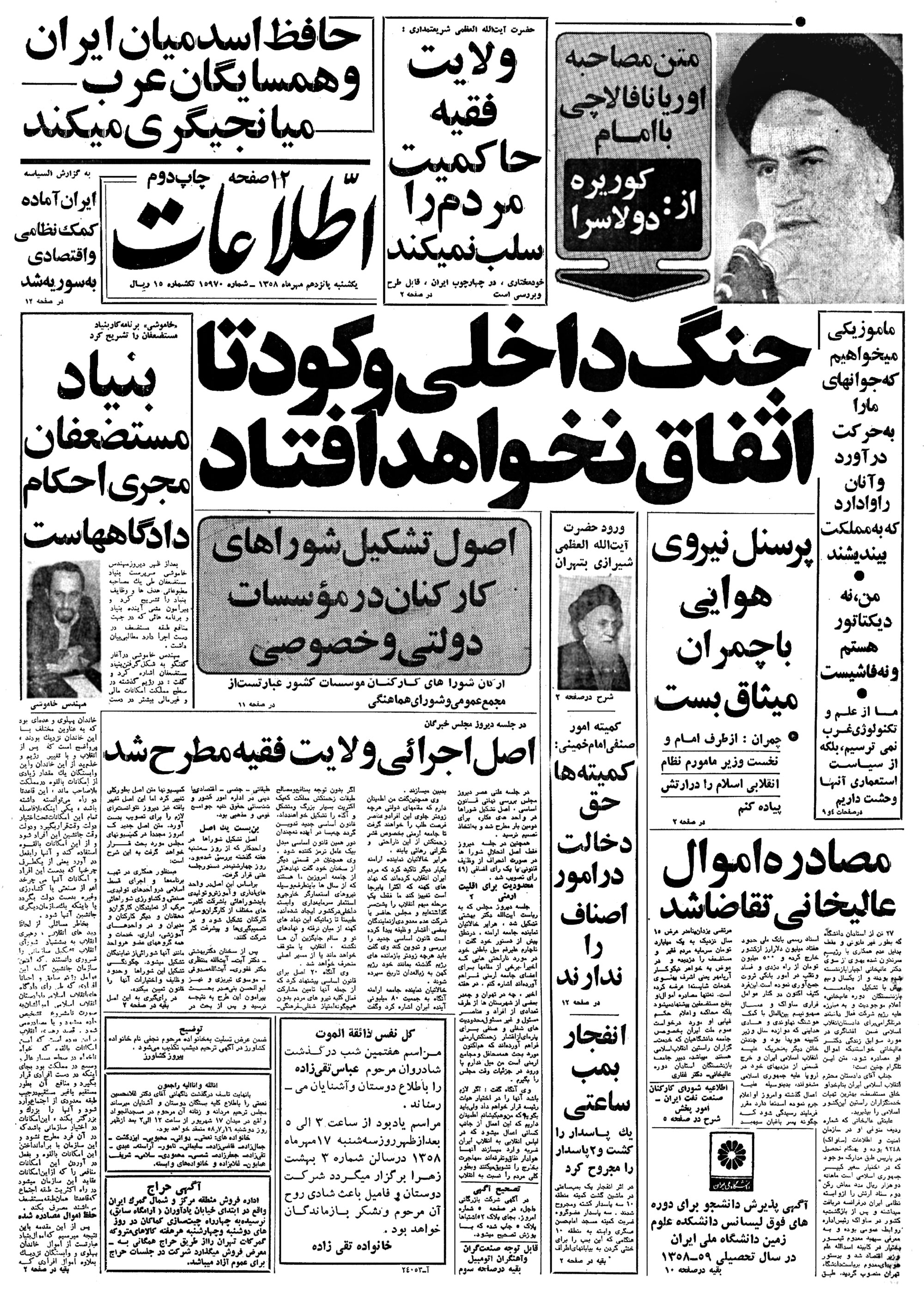 تصویر روزنامه اطلاعات ۱5 مهر ۱۳۵۸