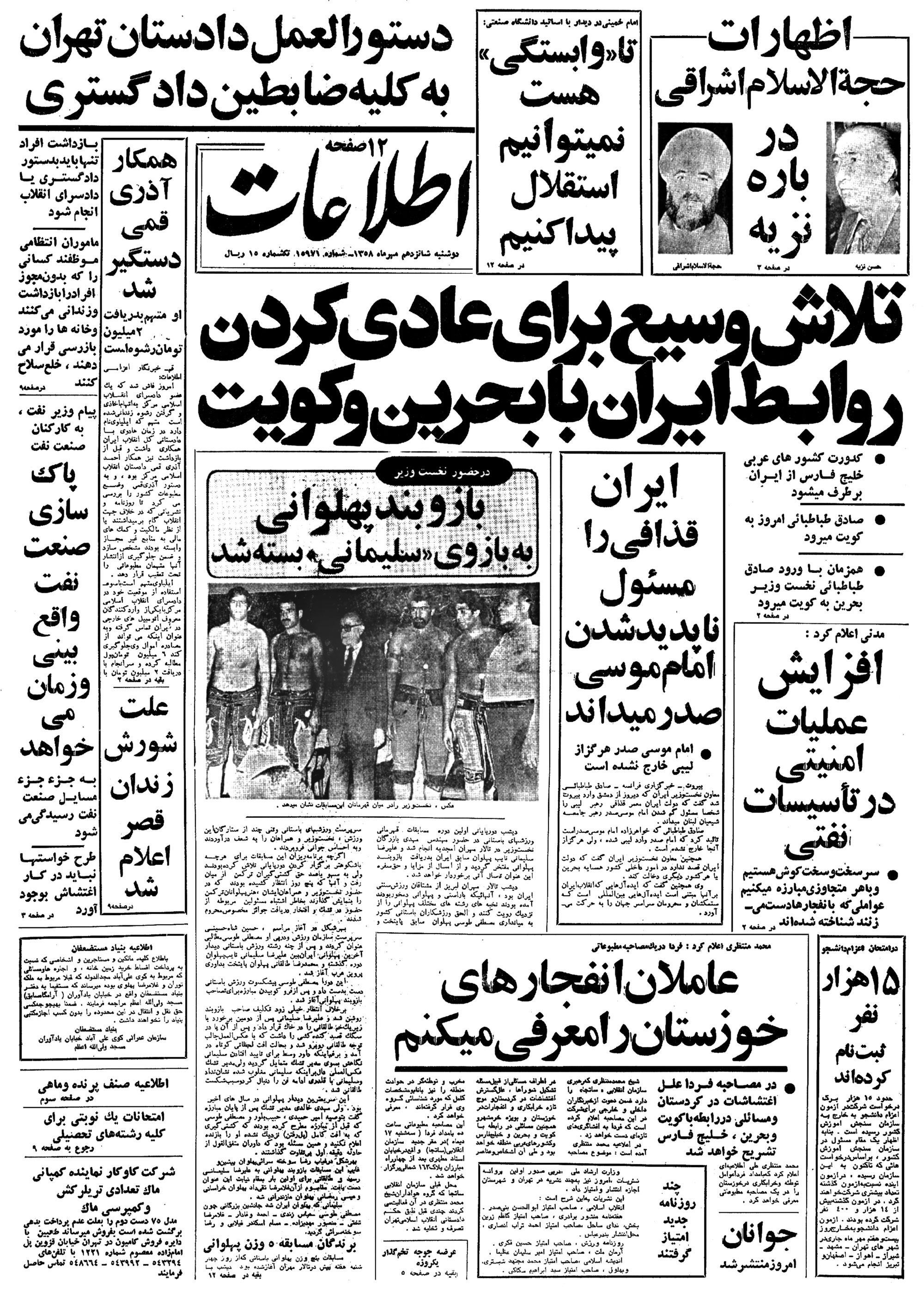 تصویر روزنامه اطلاعات ۱6 مهر ۱۳۵۸