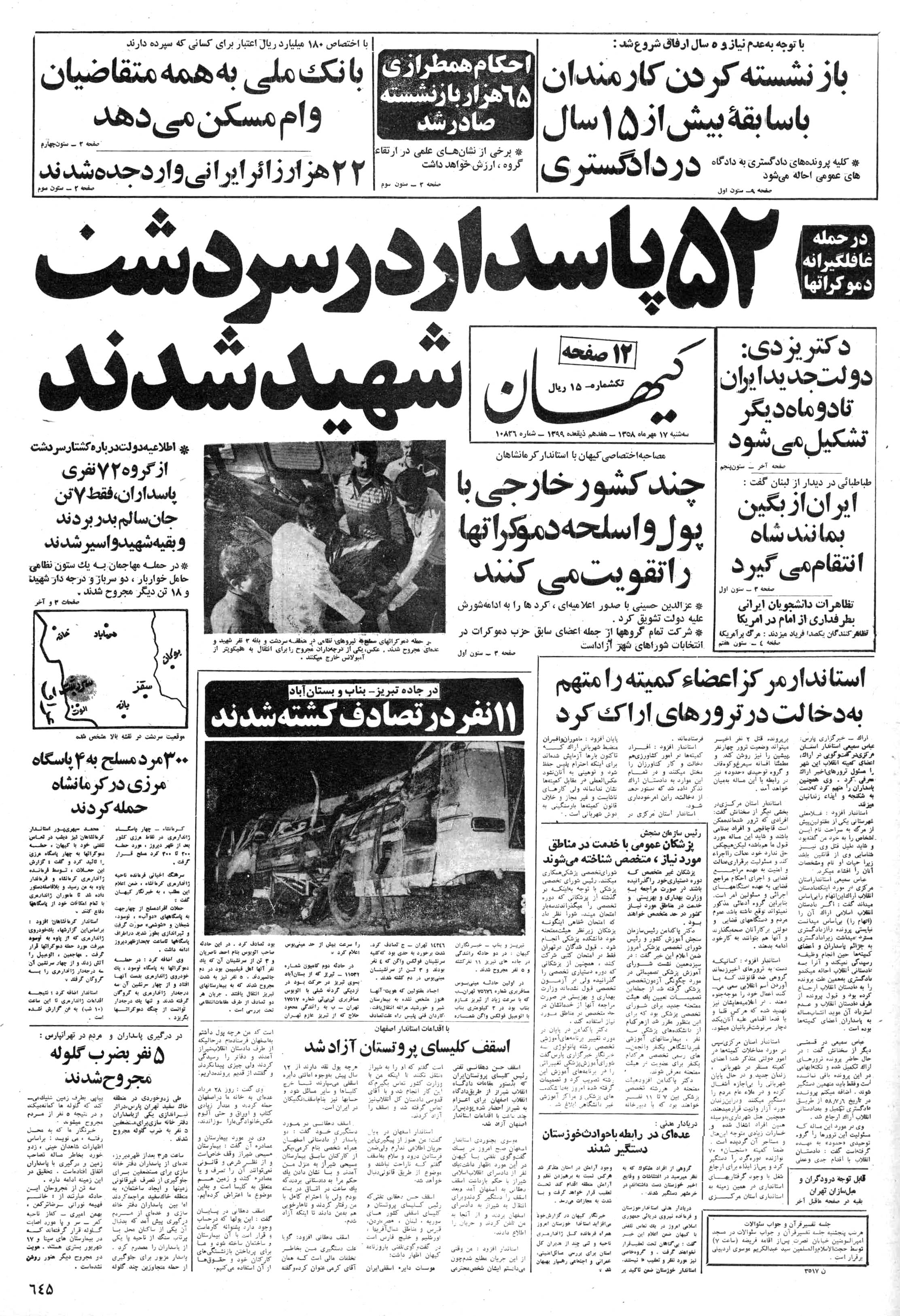 تصویر روزنامه کیهان ۱7 مهر ۱۳۵۸