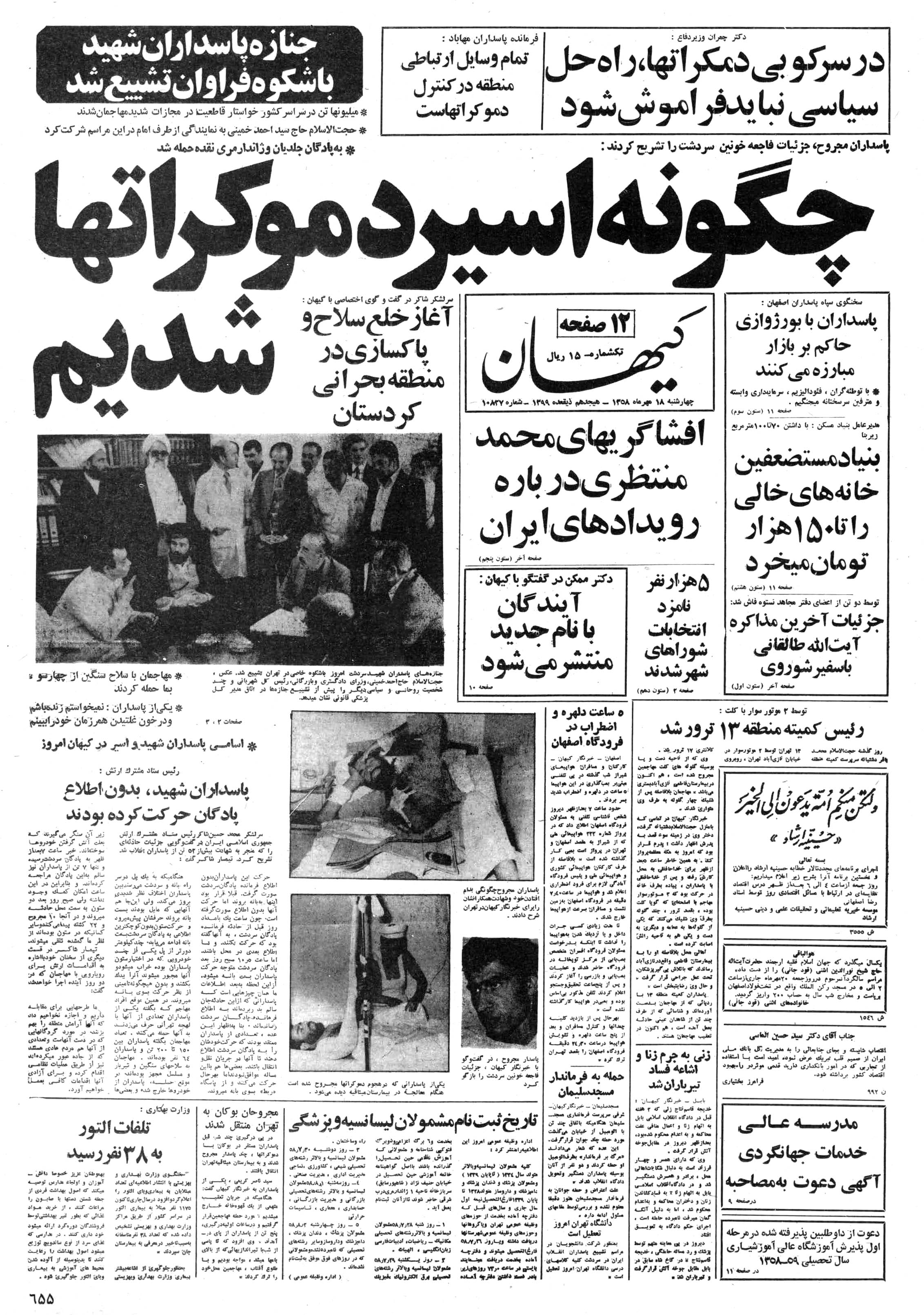 تصویر روزنامه کیهان ۱8 مهر ۱۳۵۸