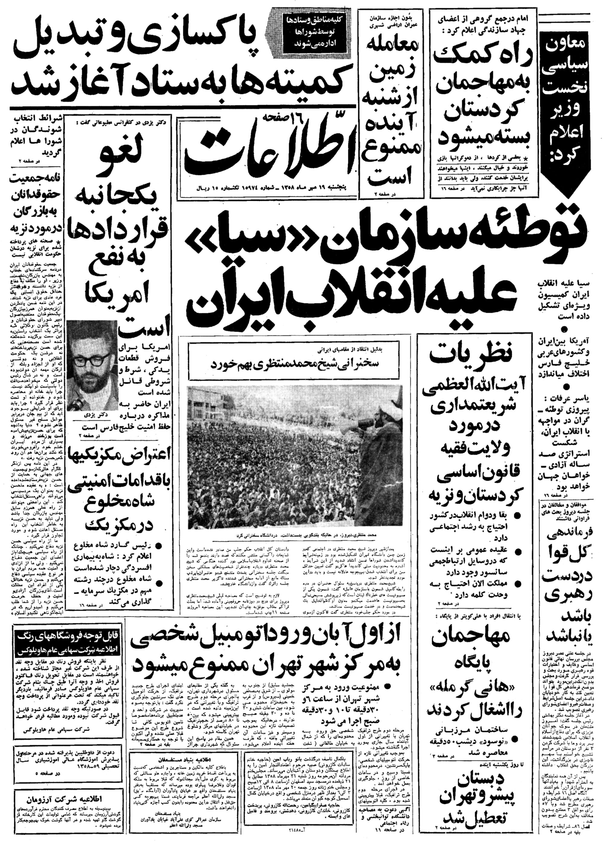 تصویر روزنامه اطلاعات 19 مهر ۱۳۵۸