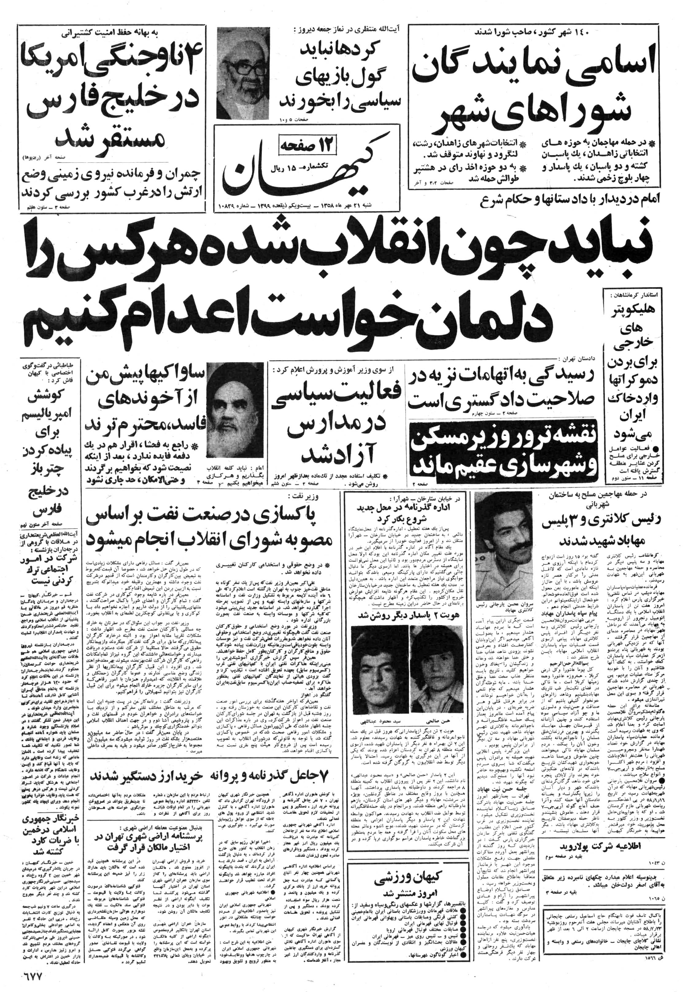 تصویر روزنامه کیهان 21 مهر ۱۳۵۸
