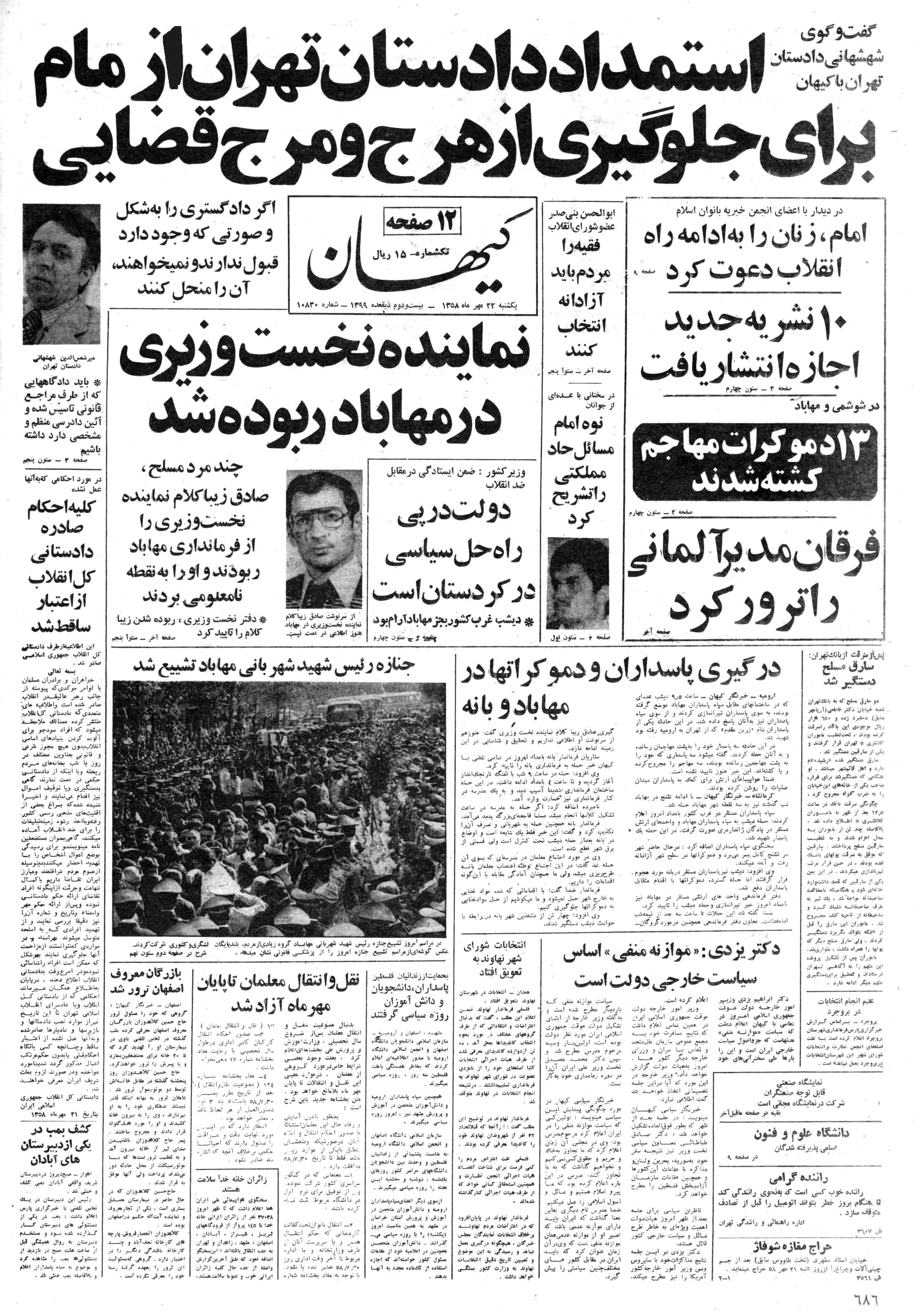 تصویر روزنامه کیهان ۲2 مهر ۱۳۵۸