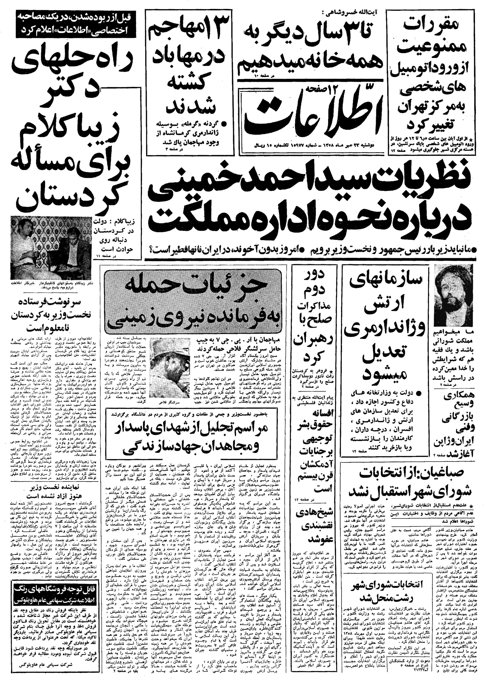 تصویر روزنامه اطلاعات ۲3 مهر ۱۳۵۸