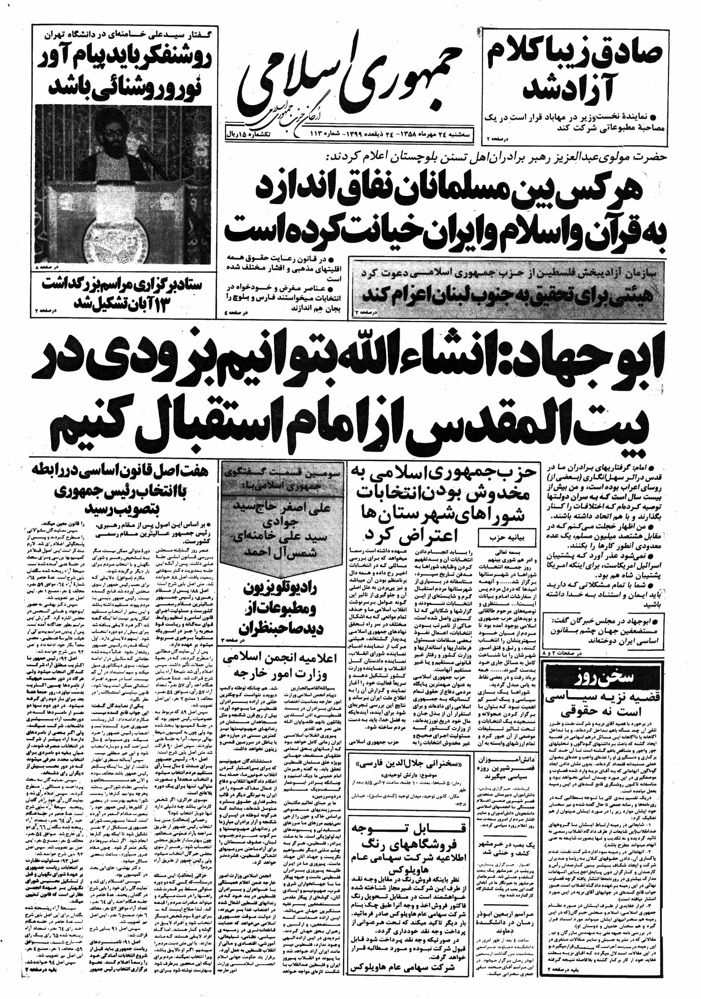 تصویر روزنامه جمهوری اسلامی ۲4 مهر ۱۳۵۸