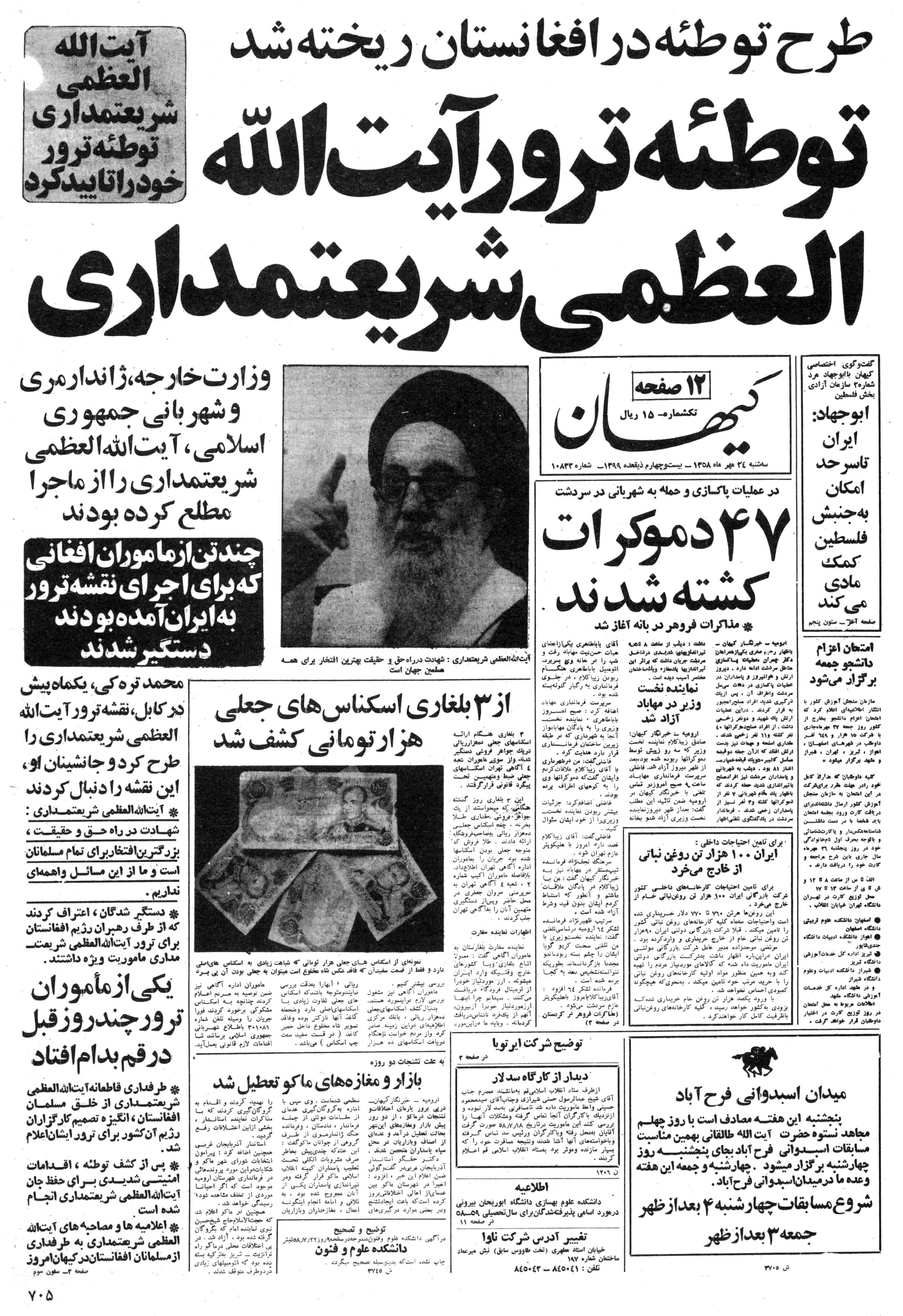 تصویر روزنامه کیهان ۲4 مهر ۱۳۵۸