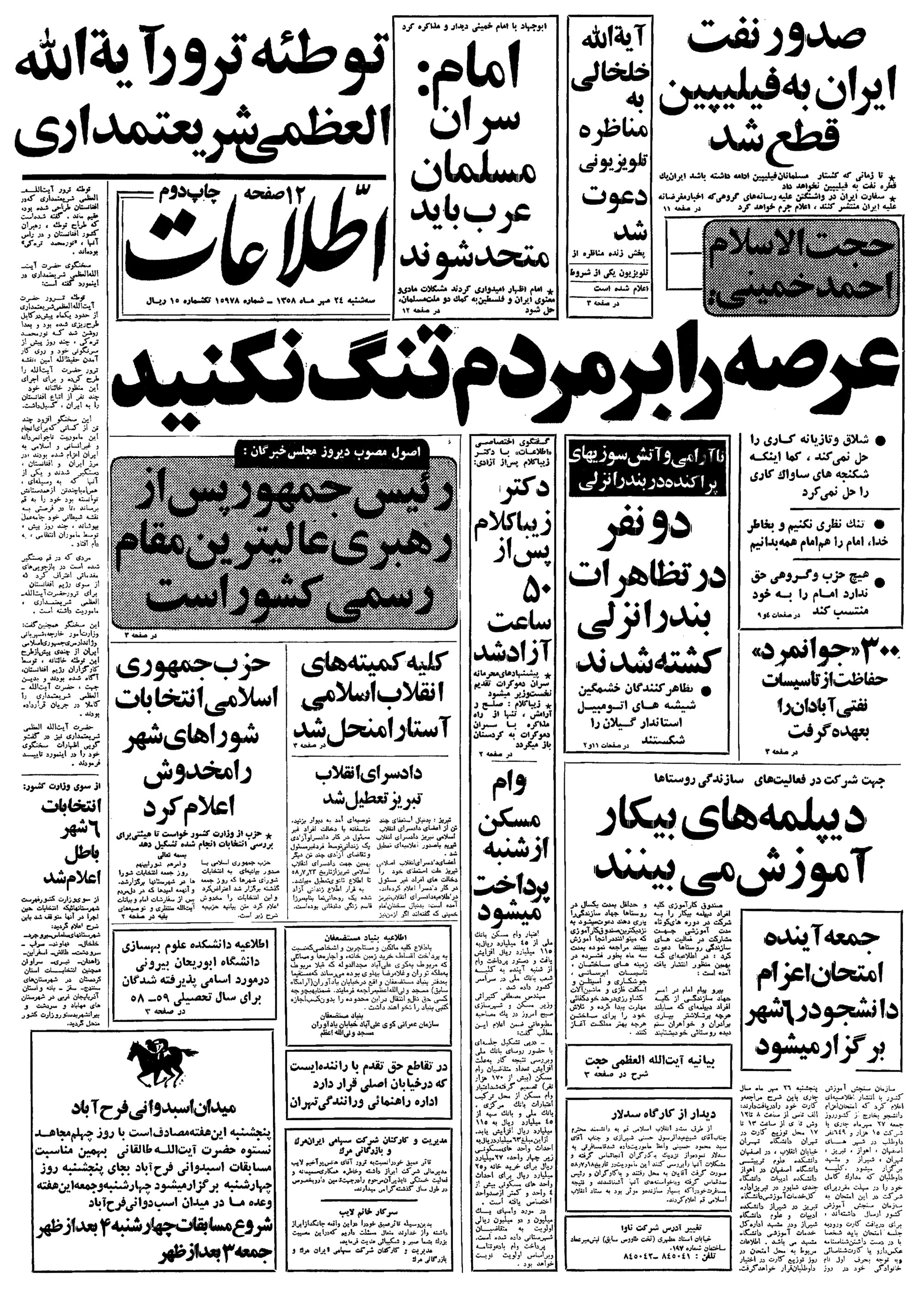 تصویر روزنامه اطلاعات ۲4 مهر ۱۳۵۸