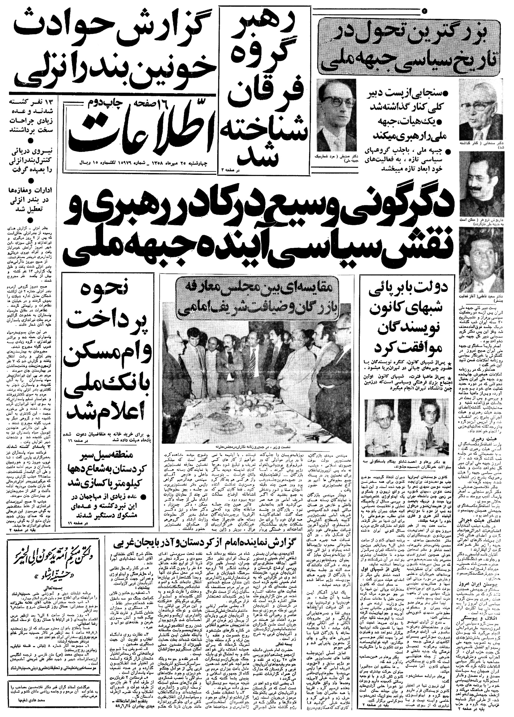 تصویر روزنامه اطلاعات ۲5 مهر ۱۳۵۸